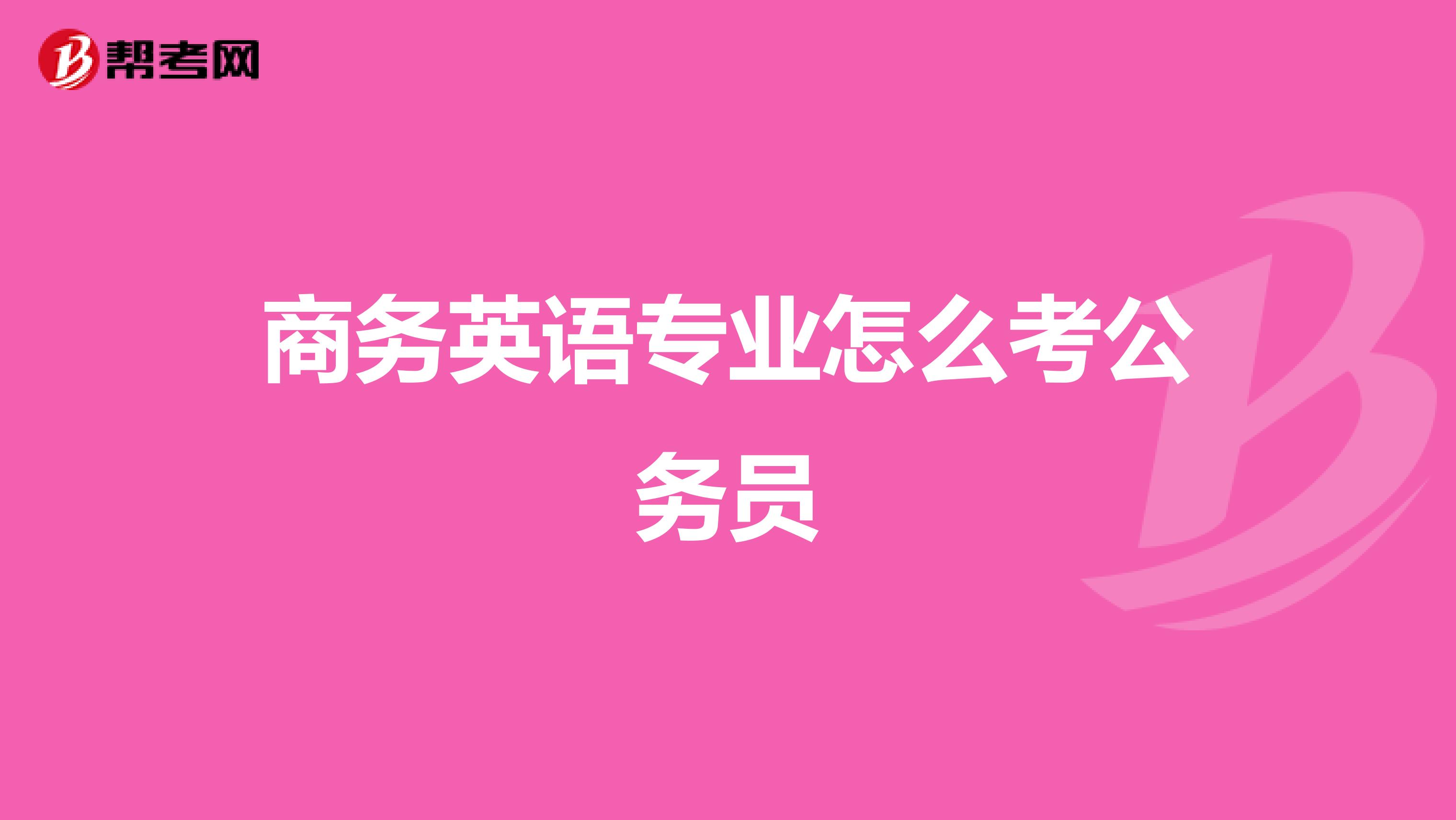 商务英语专业怎么考公务员