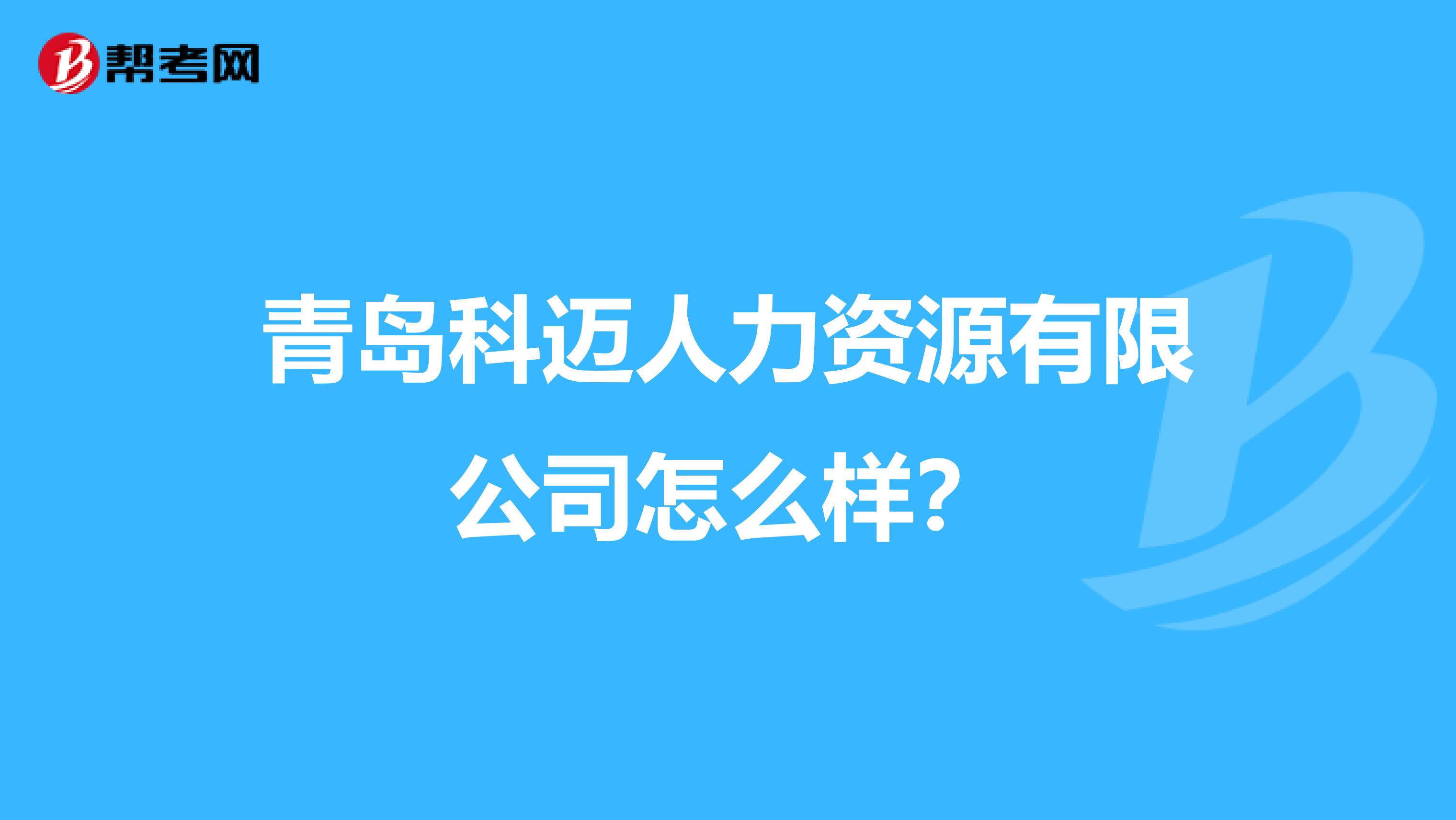 青岛科迈人力资源有限公司怎么样?