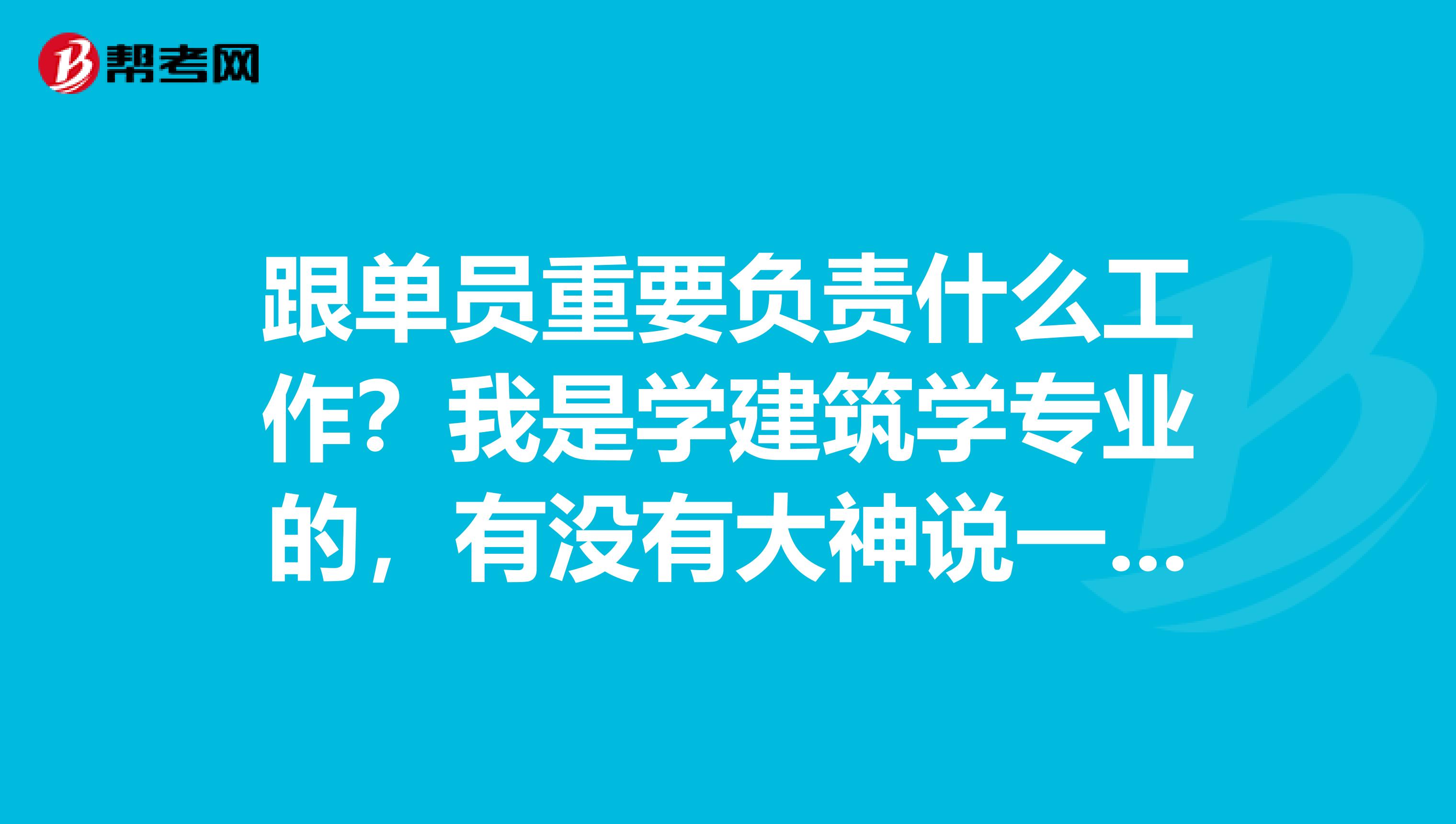 跟单员重要负责什么工作？我是学建筑学专业的，有没有大神说一下。