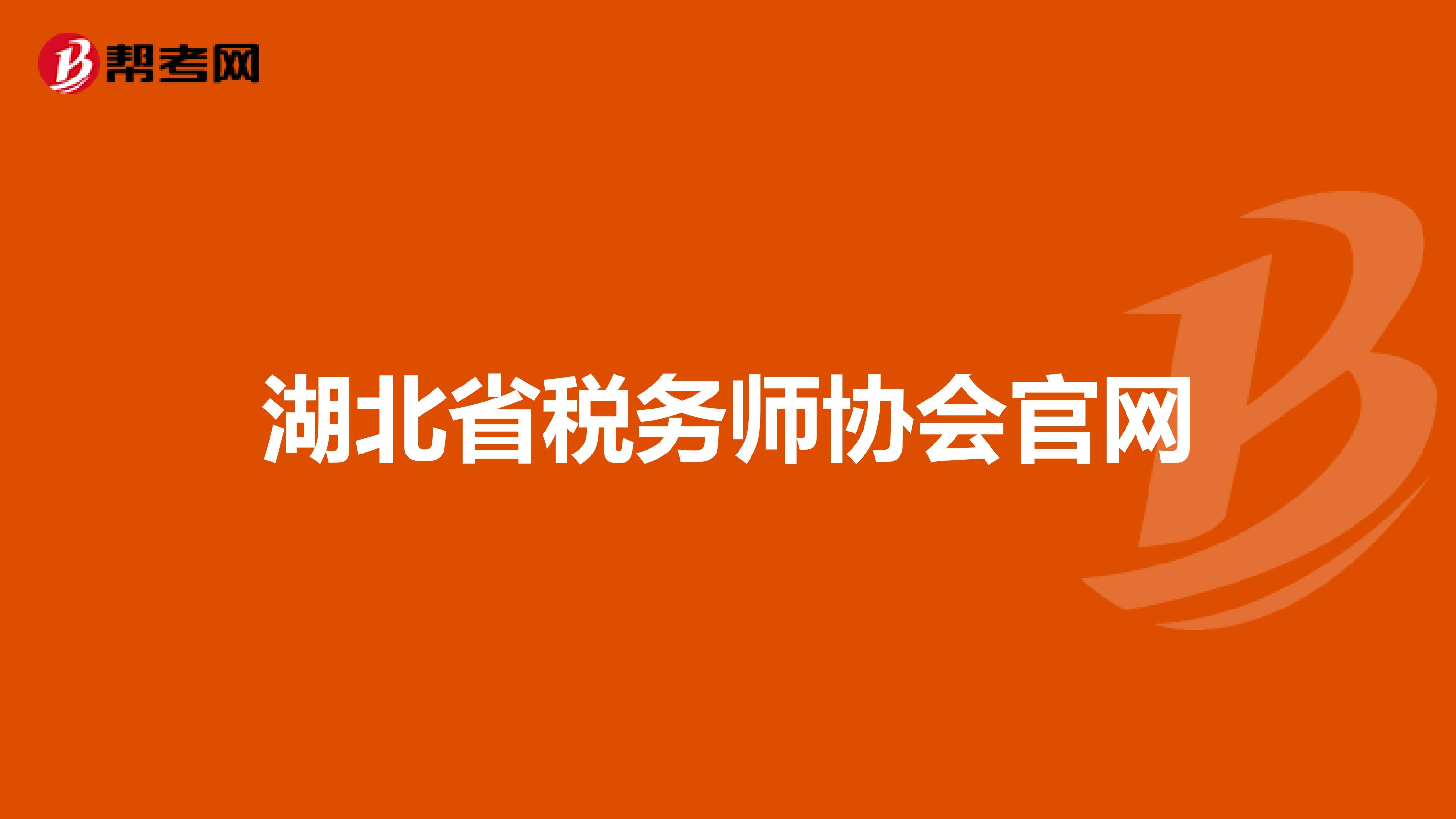 湖北省稅務師協會官網