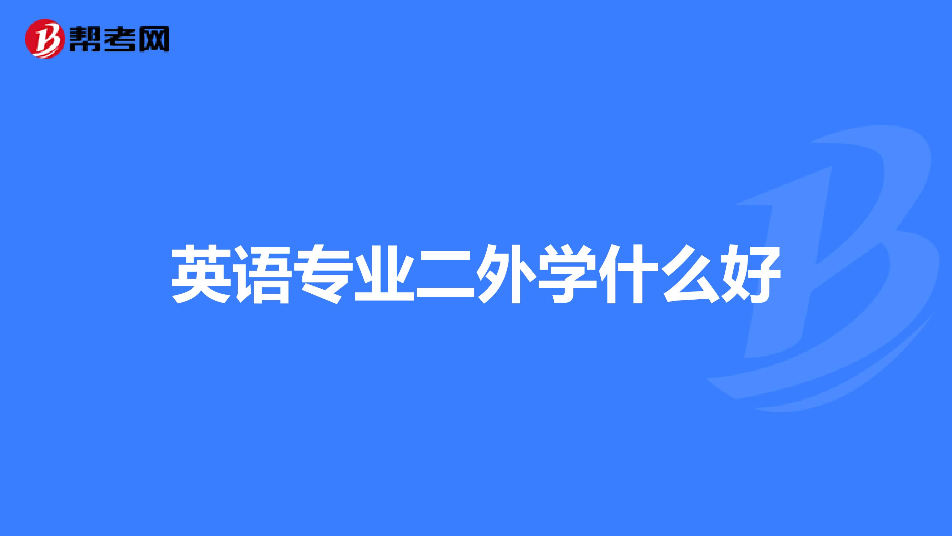 英语专业二外学什么好