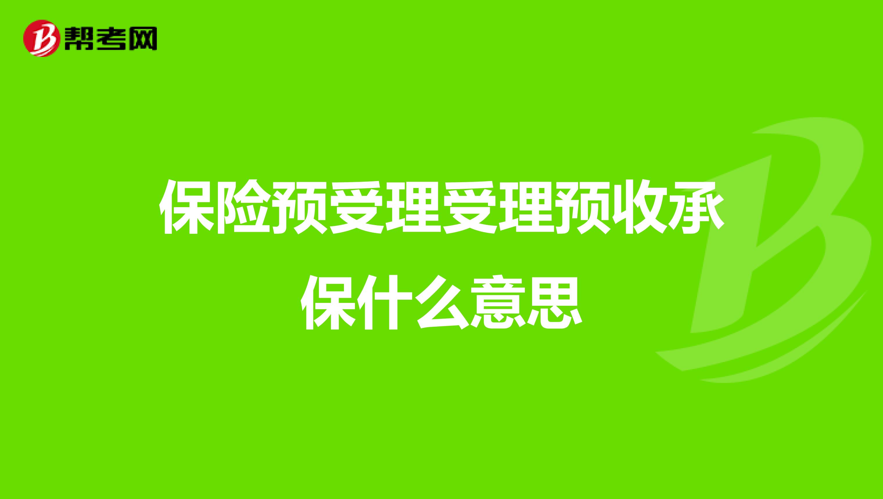 保险预受理受理预收承保什么意思