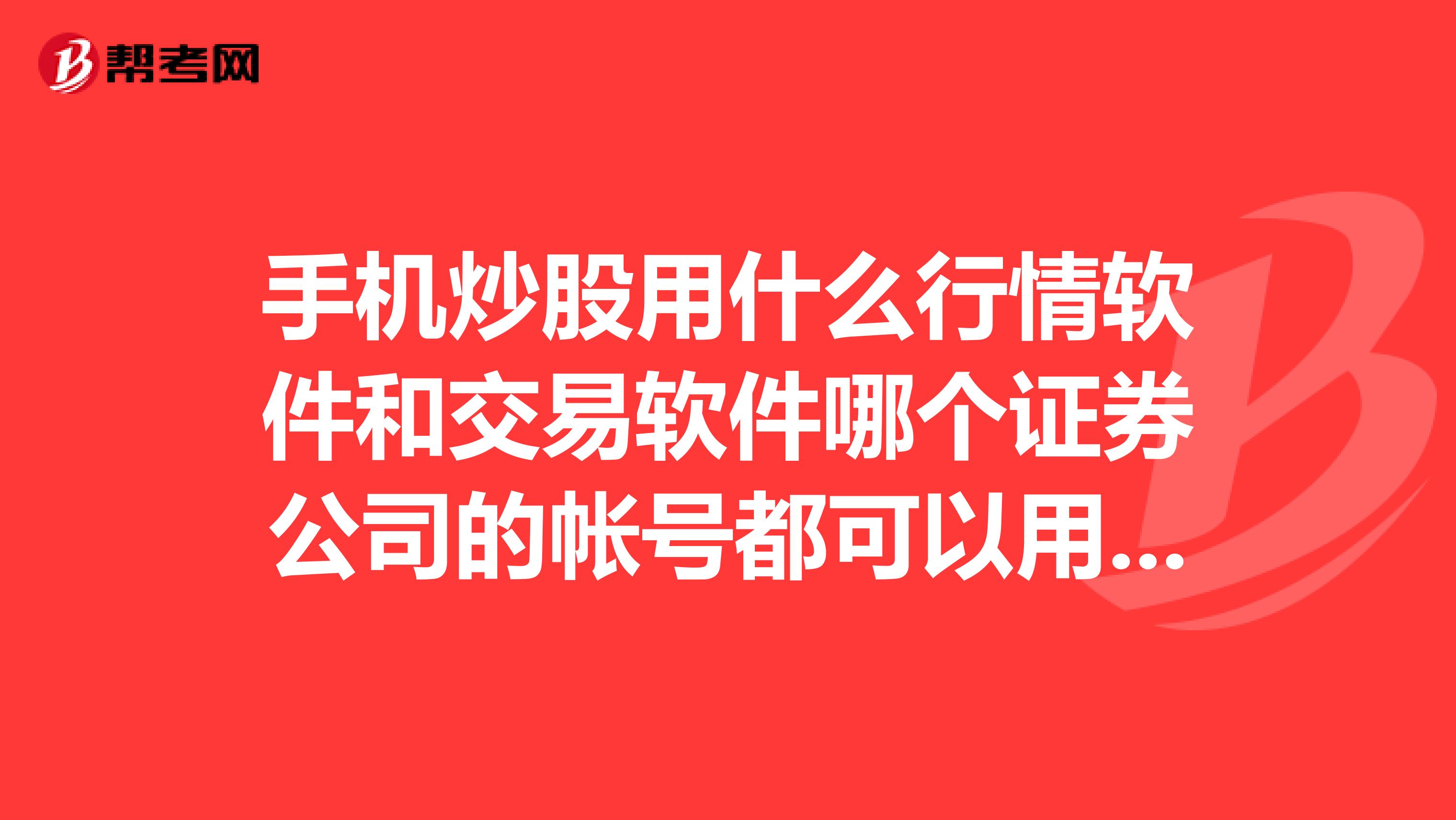 手机炒股用什么行情软件和交易软件哪个证券公司的帐号都可以用手机交易吗