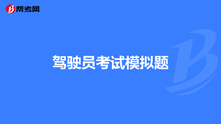 驾驶员考试模拟题