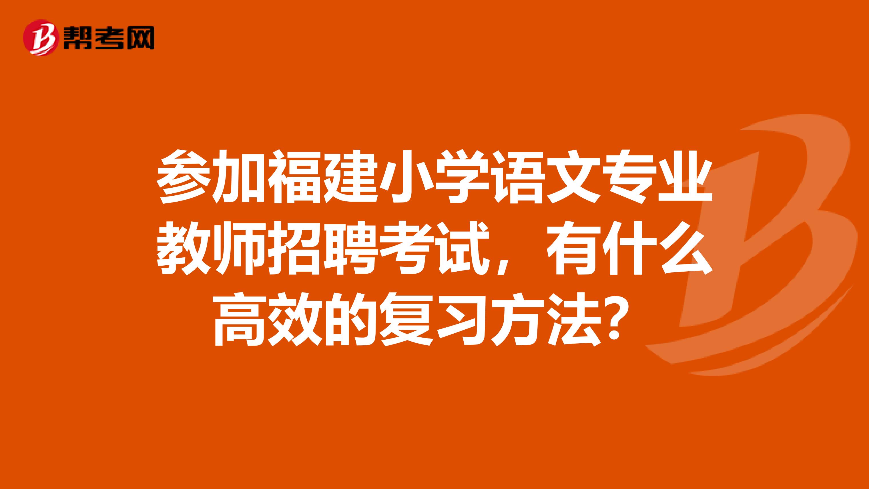 参加福建小学语文专业教师招聘考试,有什么高效的复习方法?