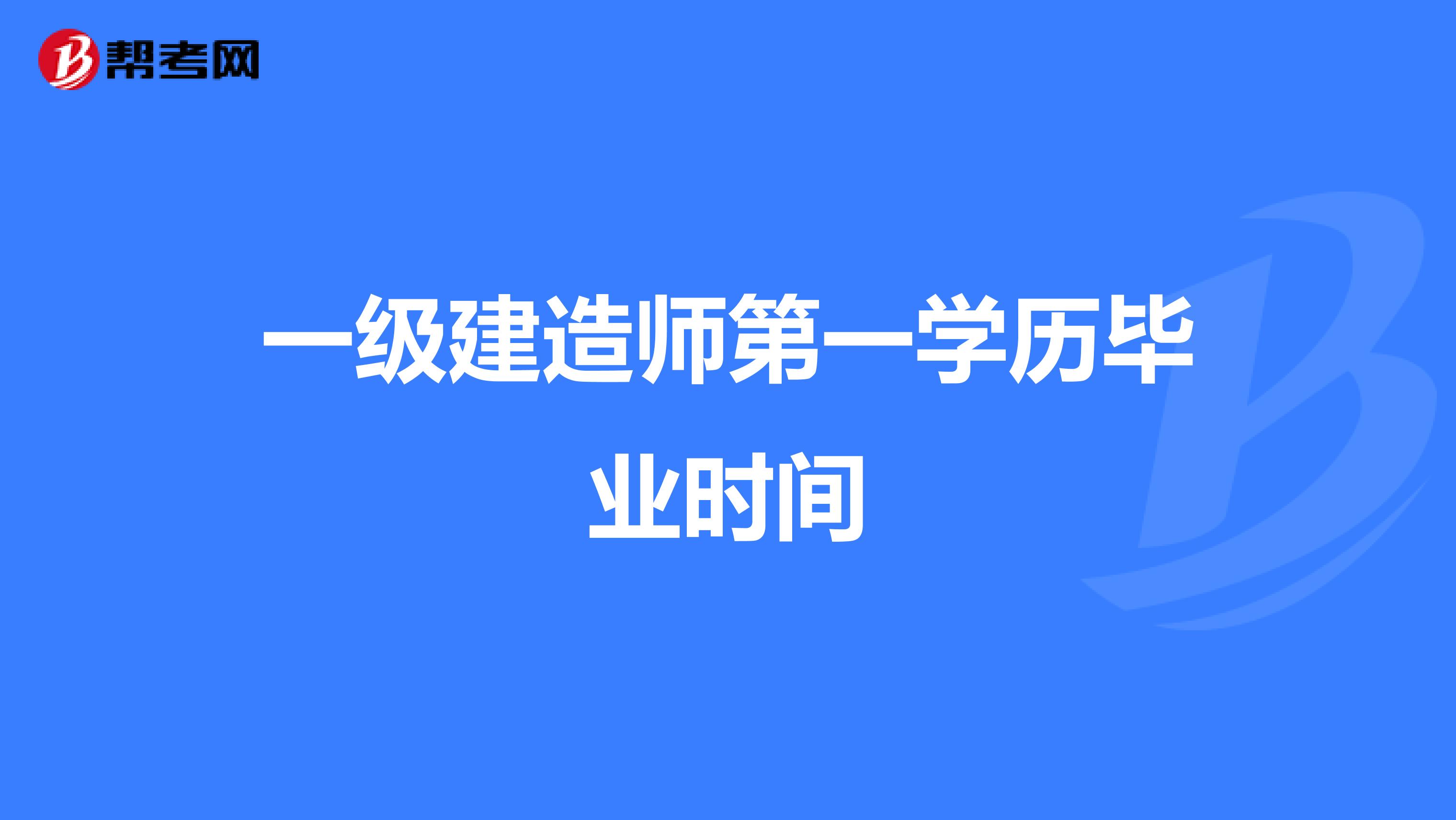 一级建造师第一学历毕业时间