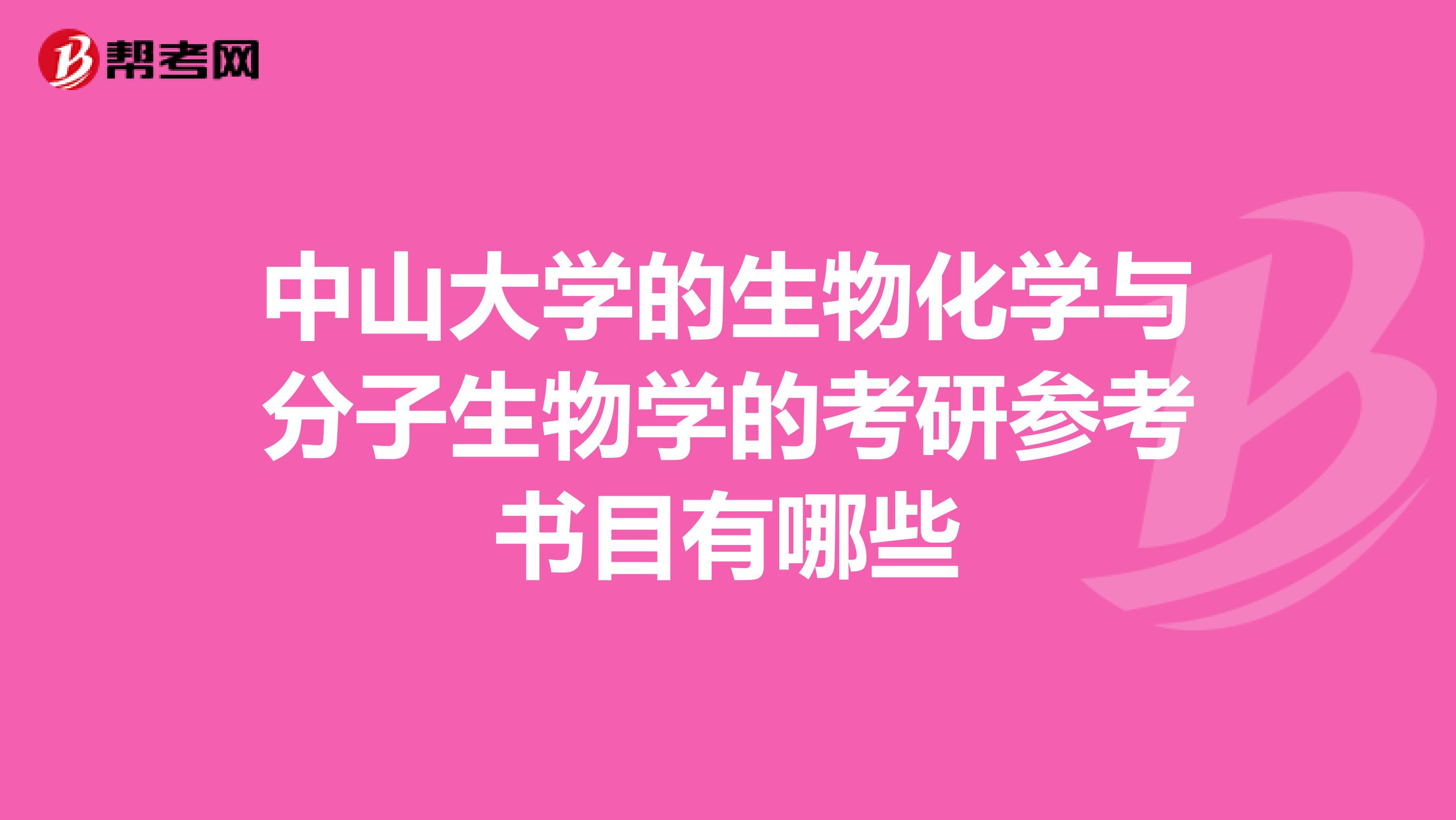 中山大学的生物化学与分子生物学的考研参考书目有哪些
