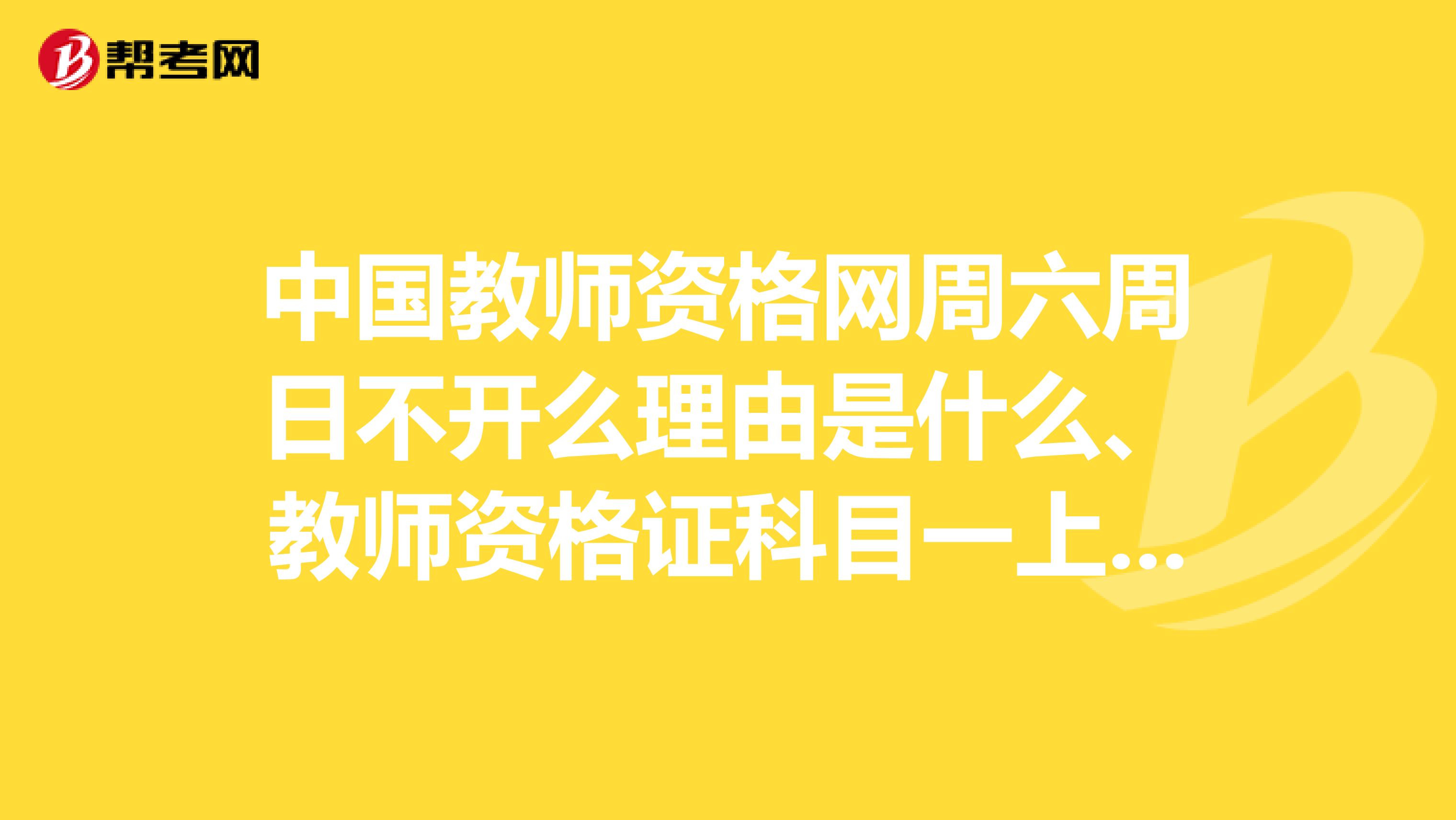 中国教师资格网周六周日不开么理由是什么、教师资格证科目一上半年考试合格了，这次又报名了科目一不去参加考试可以吗？或者去参加考试，这次科目一成绩不合格会影响之前成绩吗？