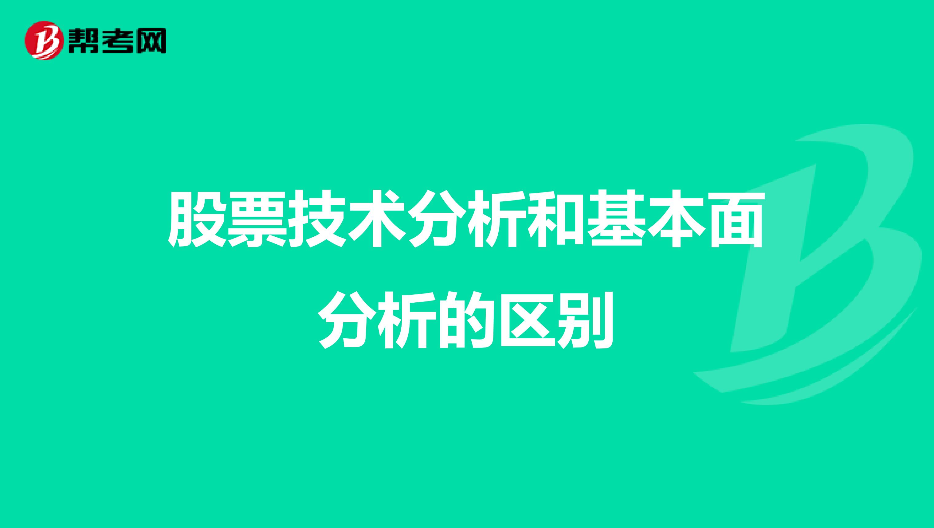 股票技术分析和基本面分析的区别