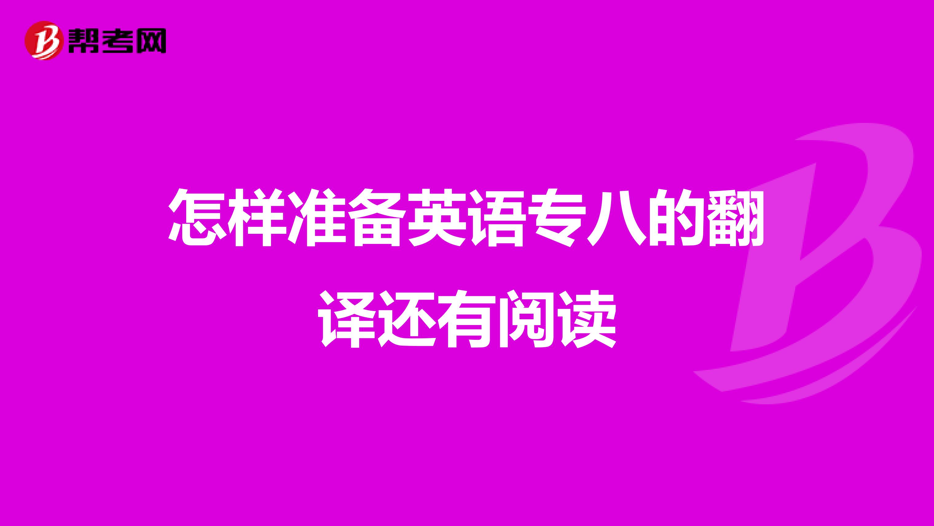 怎样准备英语专八的翻译还有阅读