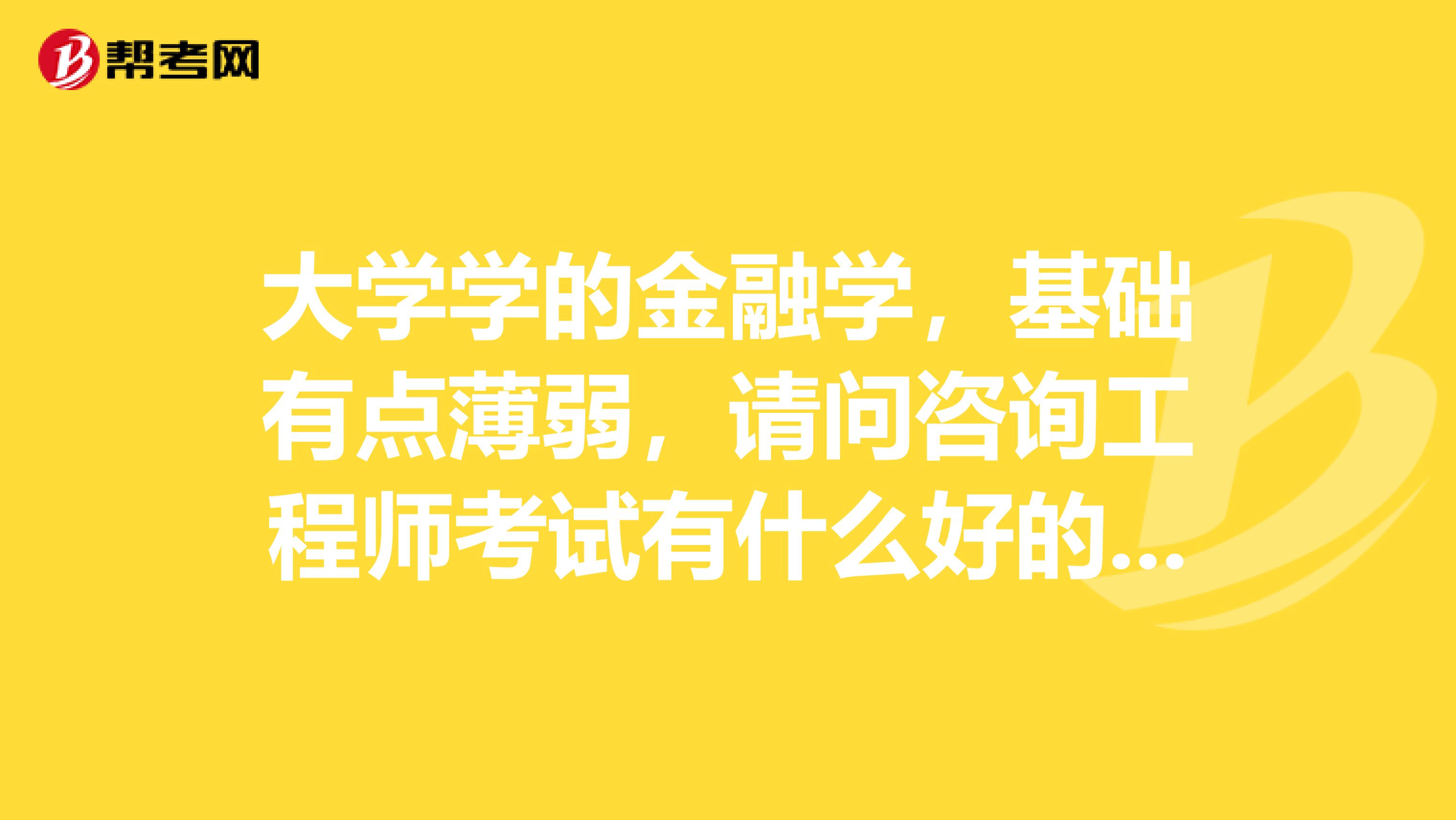 大学学的金融学,基础有点薄弱,请问咨询工程师考试有什么好的学习方法?