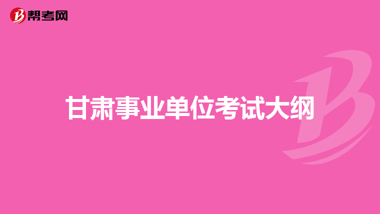 甘肅事業單位考試大綱