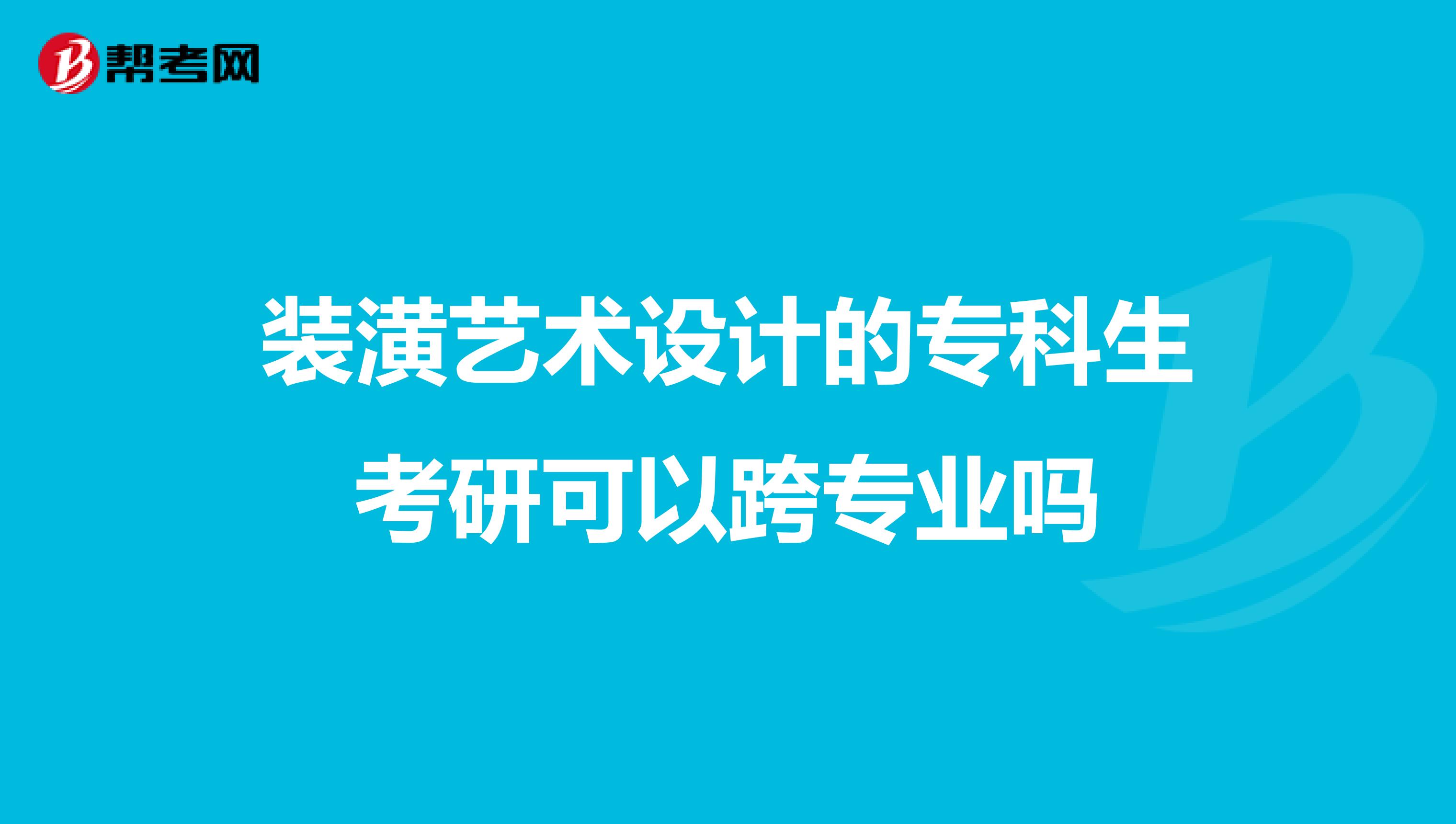 装潢艺术设计的专科生考研可以跨专业吗