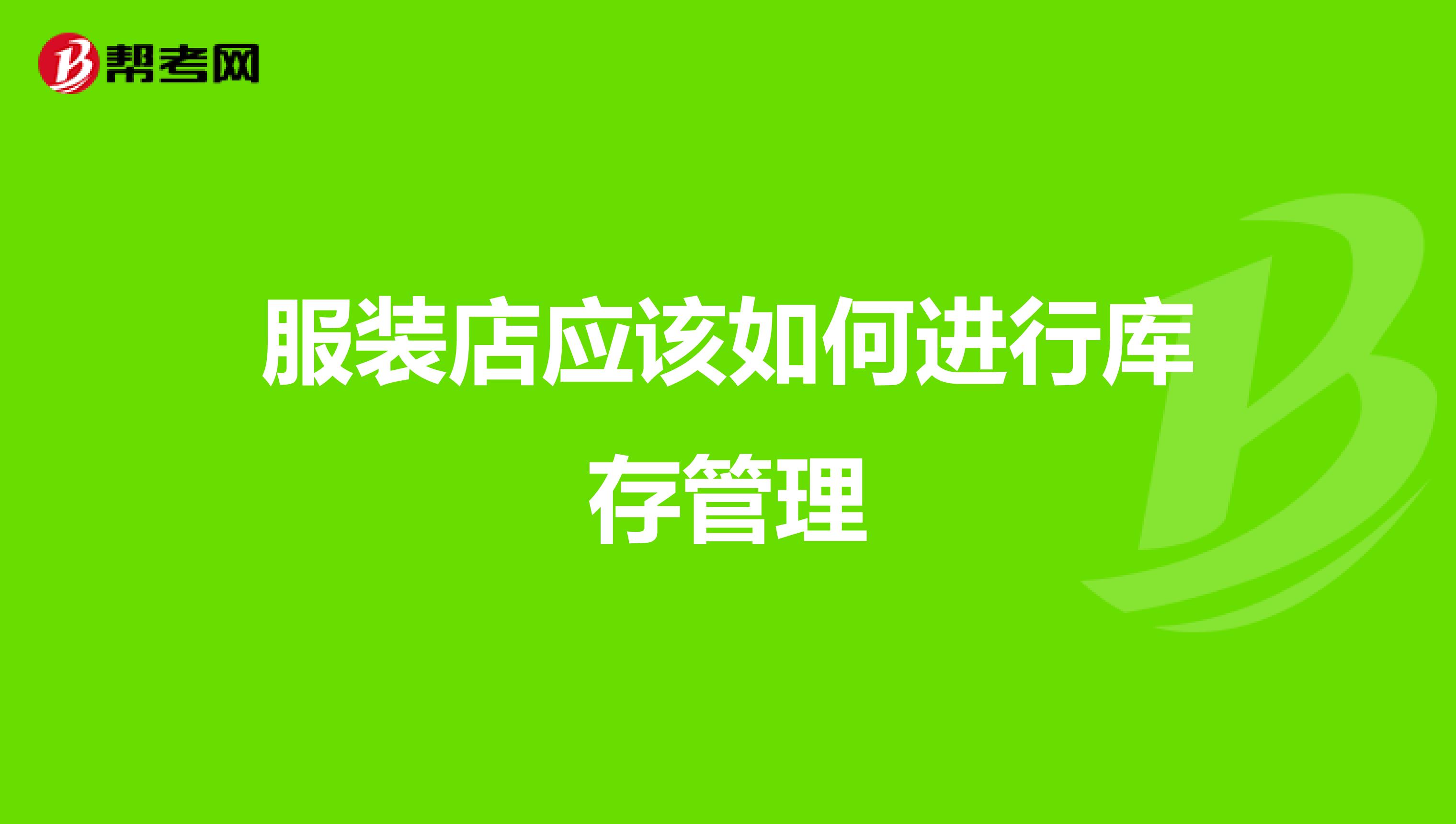 服装店应该如何进行库存管理
