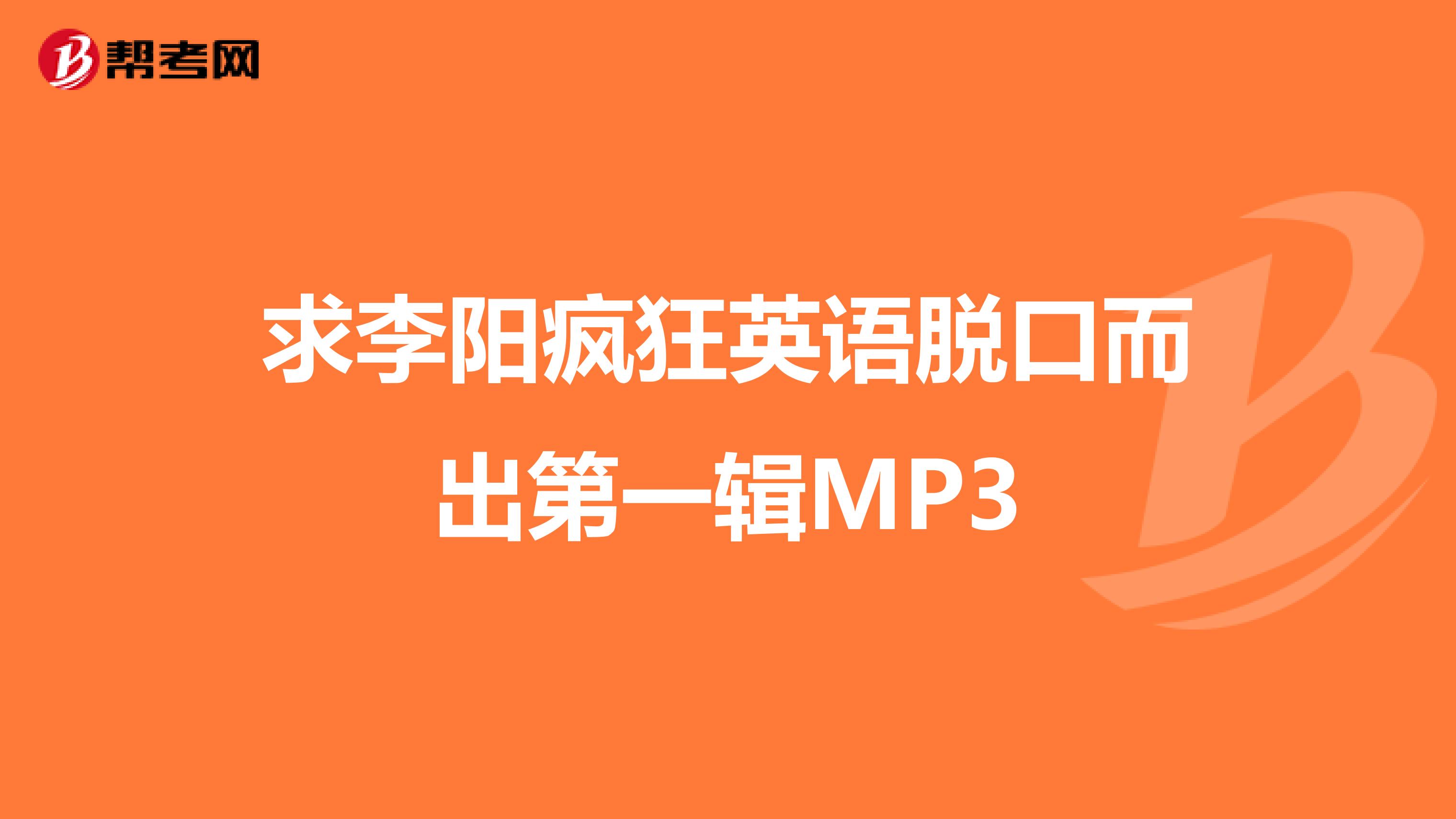 求李阳疯狂英语脱口而出第一辑MP3