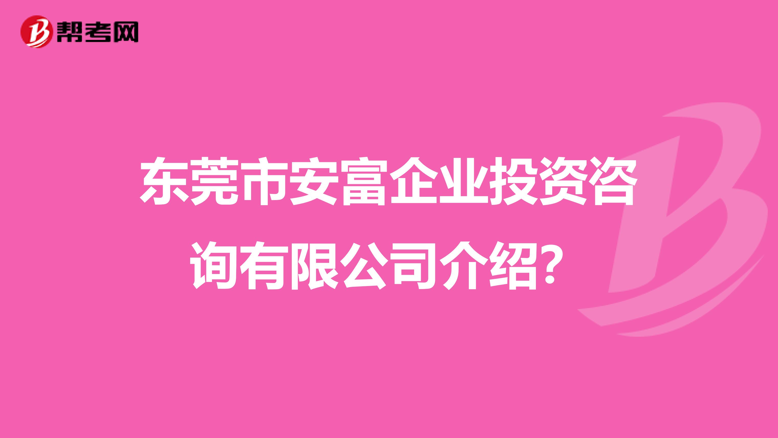 东莞市安富企业投资咨询有限公司介绍？