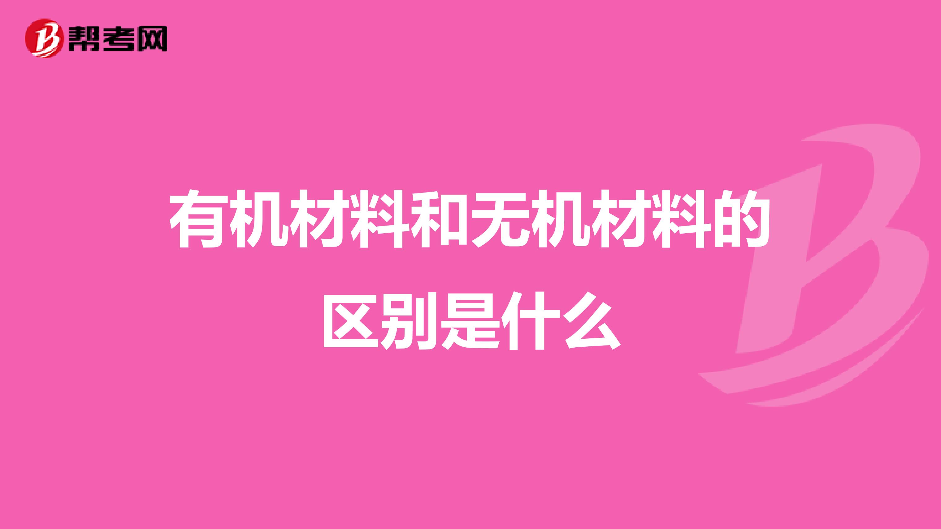 有机材料和无机材料的区别是什么
