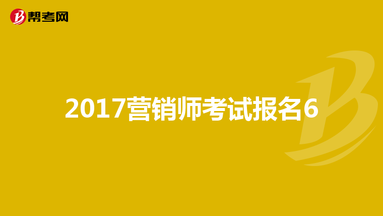 2017营销师考试报名6