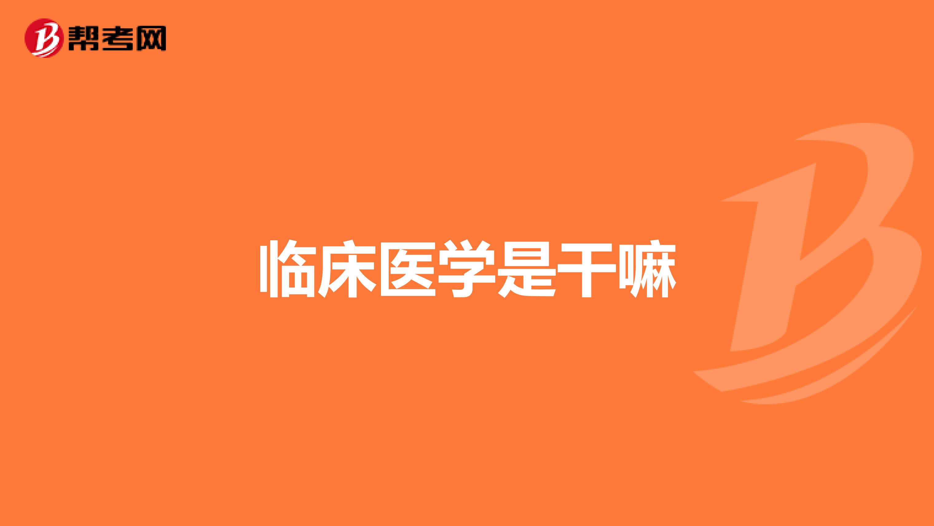 临床医学是干嘛