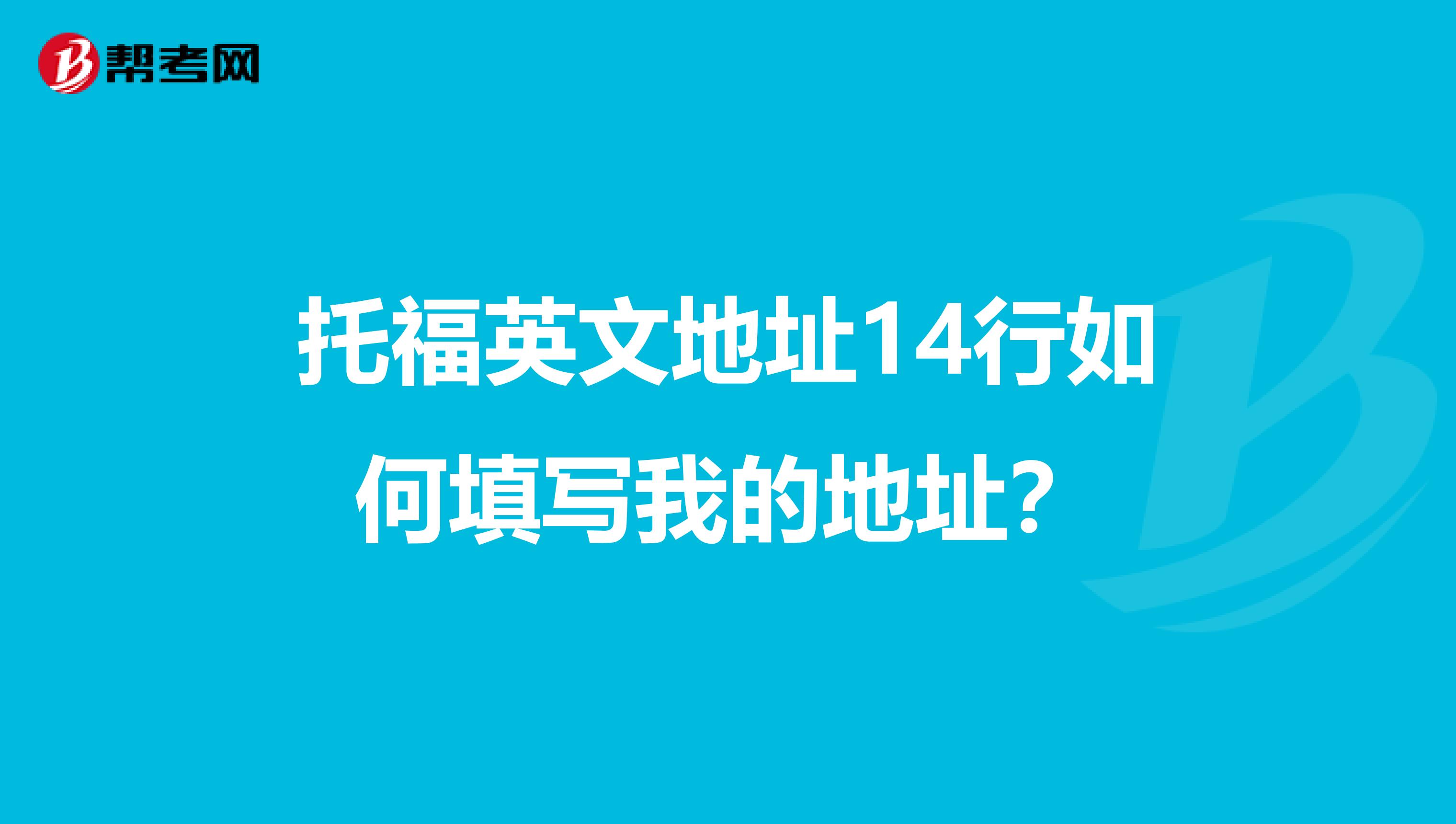 托福英文地址14行如何填写我的地址？