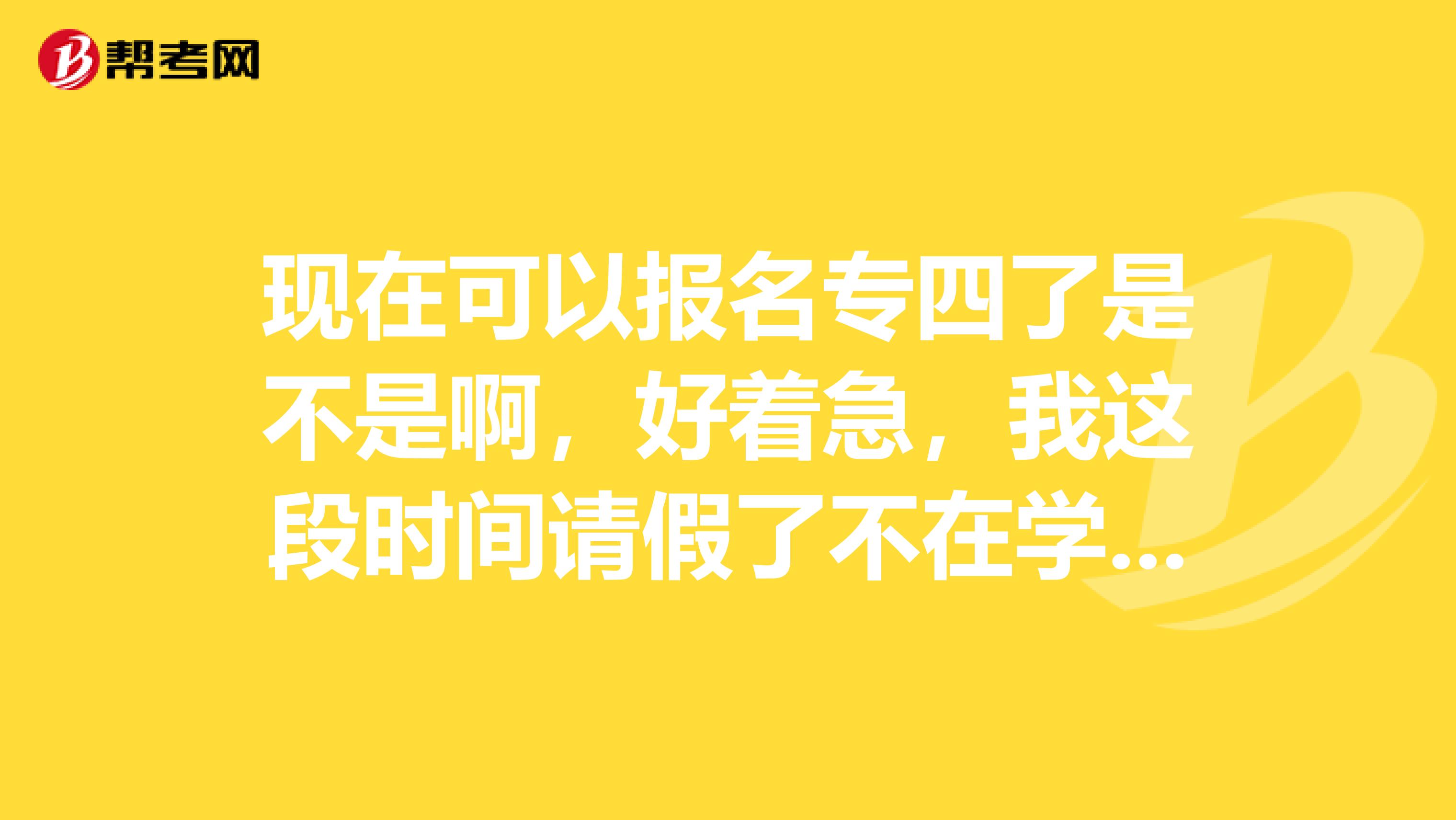 現在可以報名專四了是不是啊，好著急，我這段時間請假了不在學習，都不知道