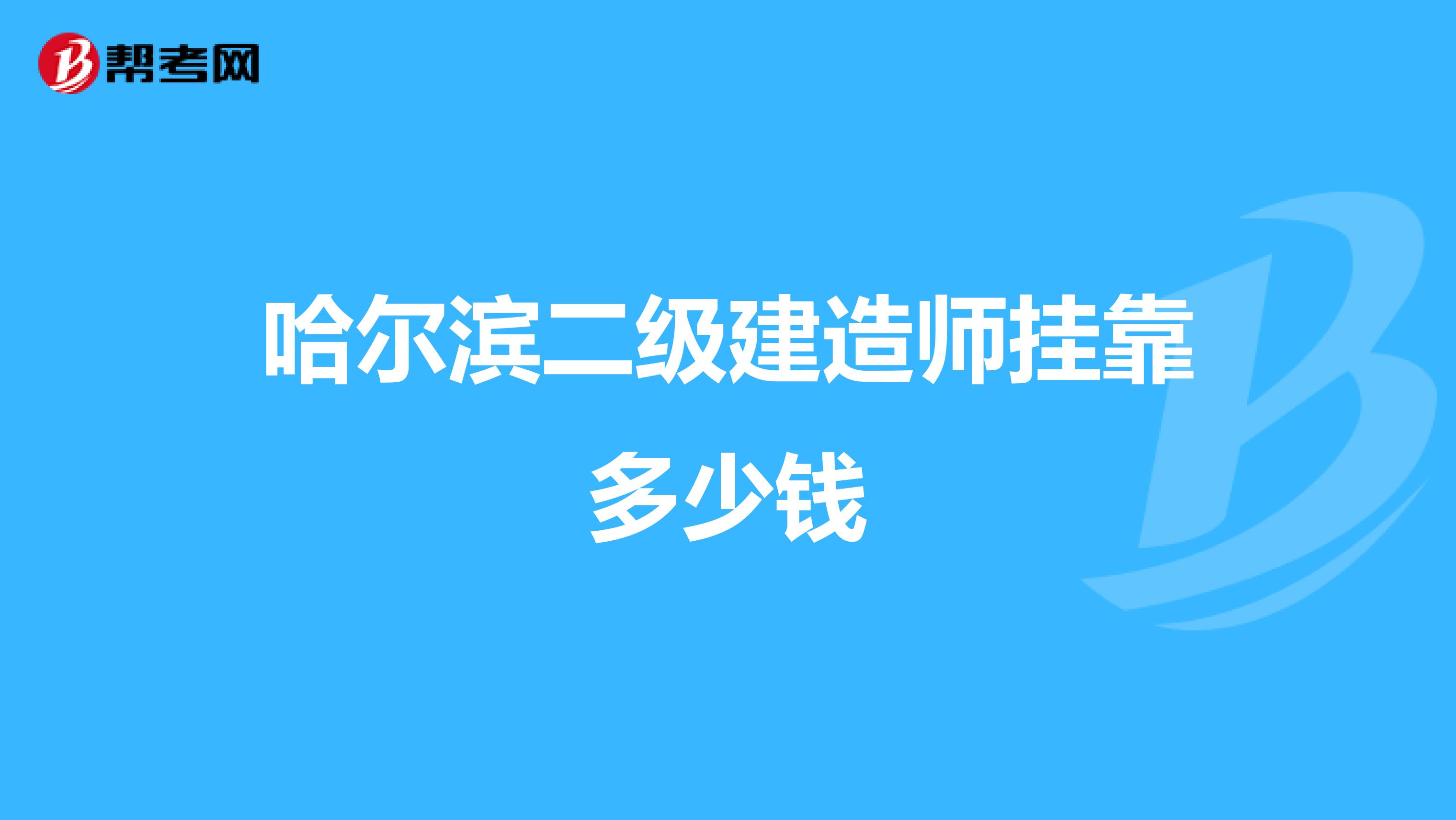 哈尔滨二级建造师兼职多少钱