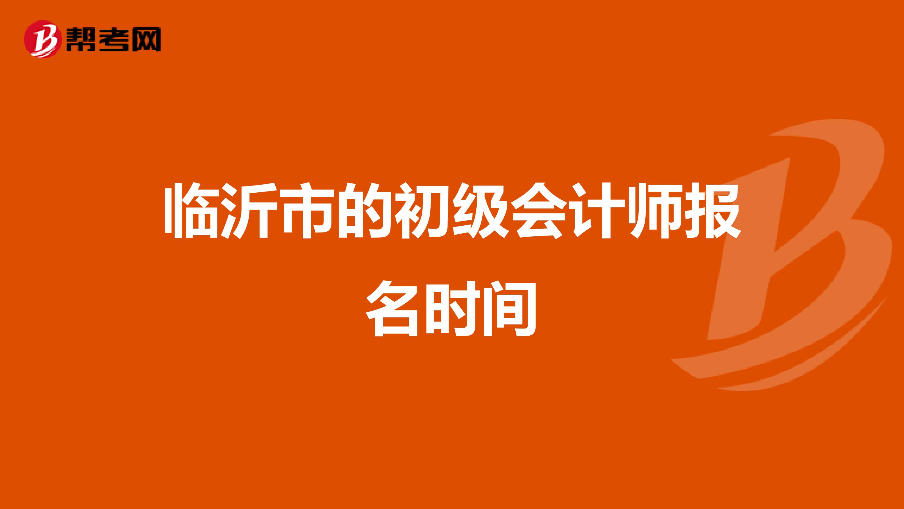 临沂市的初级会计师报名时间