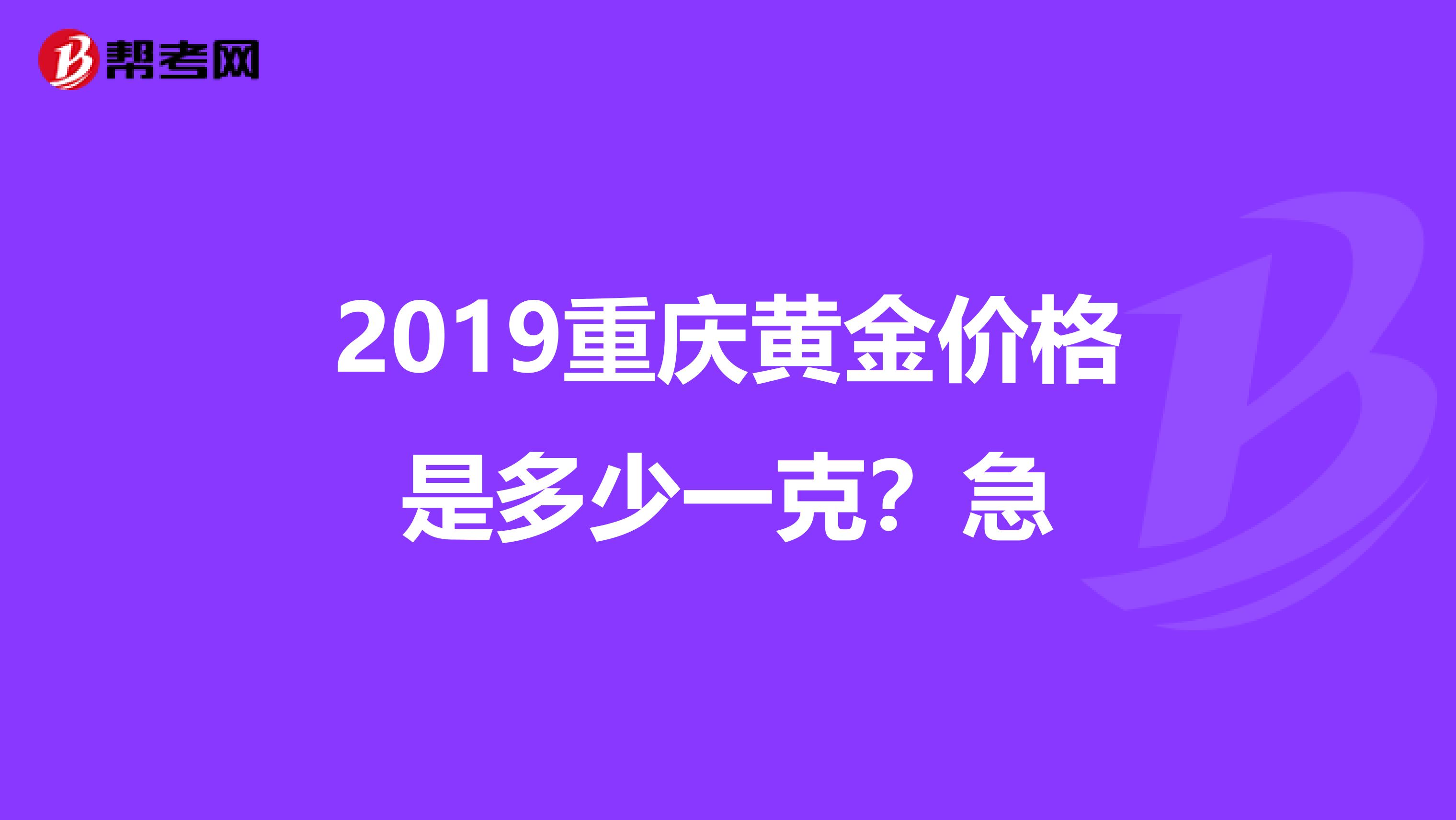 2019重庆黄金价格是多少一克?急