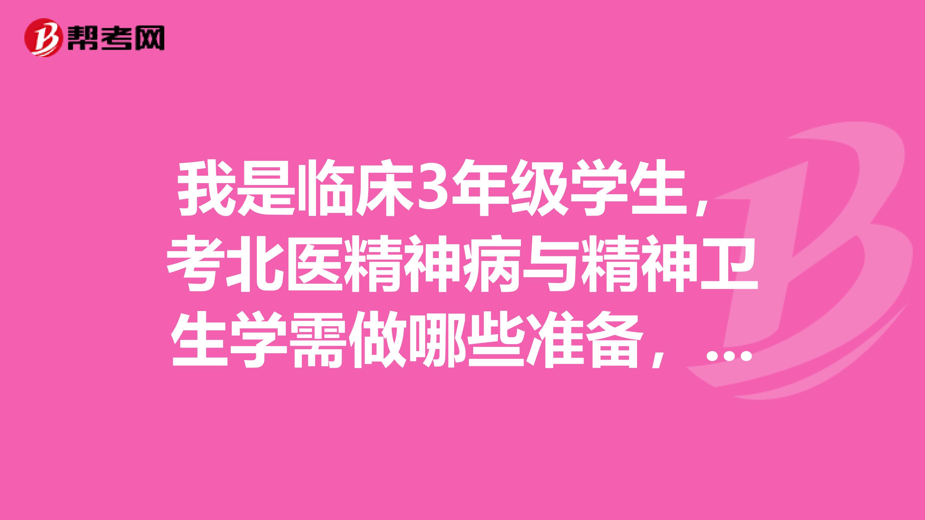我是临床3年级学生,考北医精神病与精神卫生学需做哪些准备,一定要辅修心理学或考心理咨询师吗?