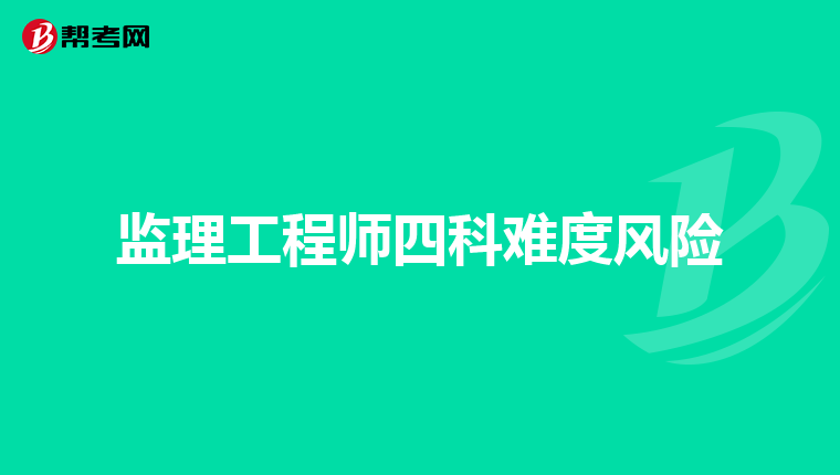 监理工程师四科难度风险