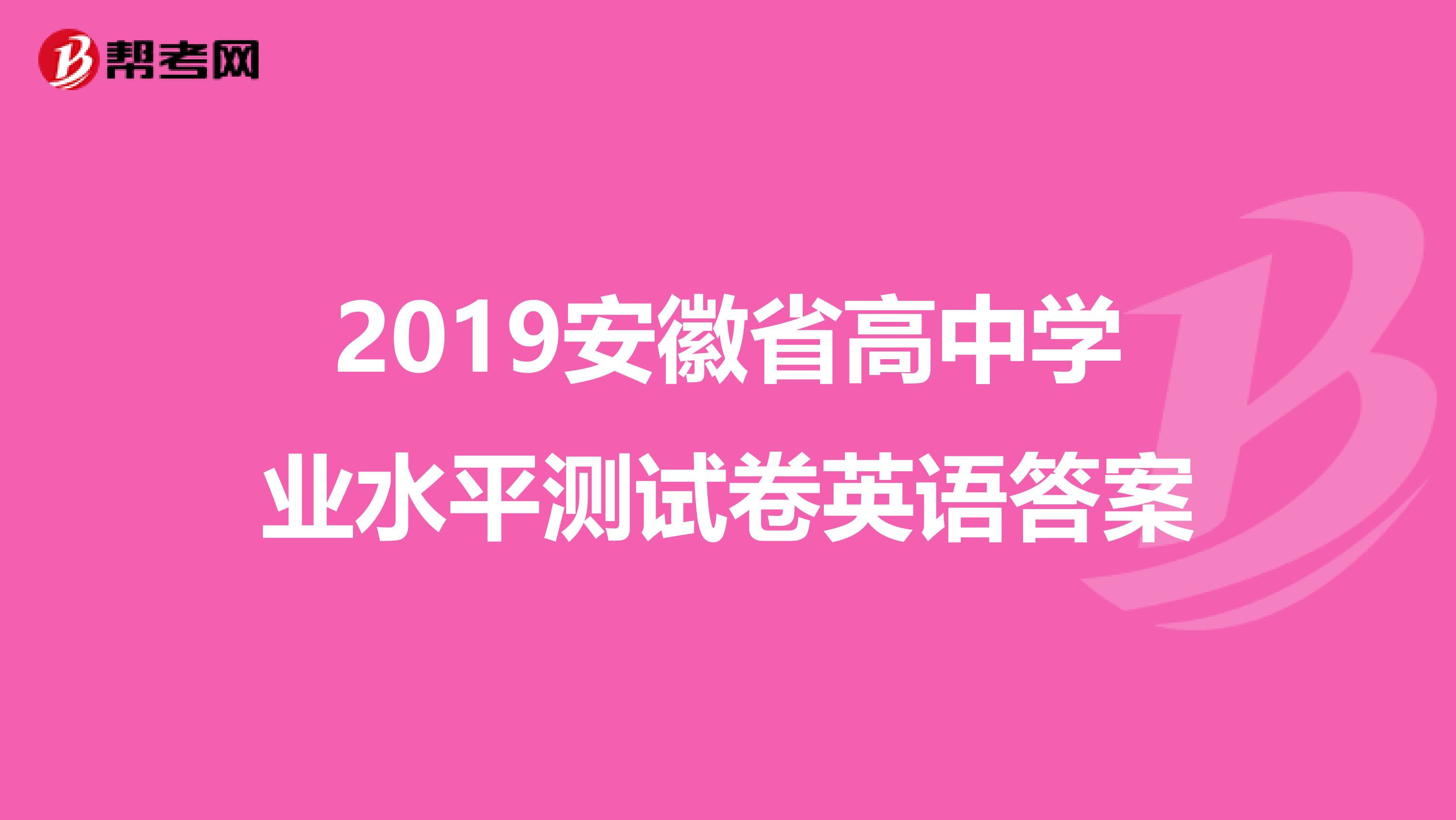 2019安徽省高中学业水平测试卷英语答案