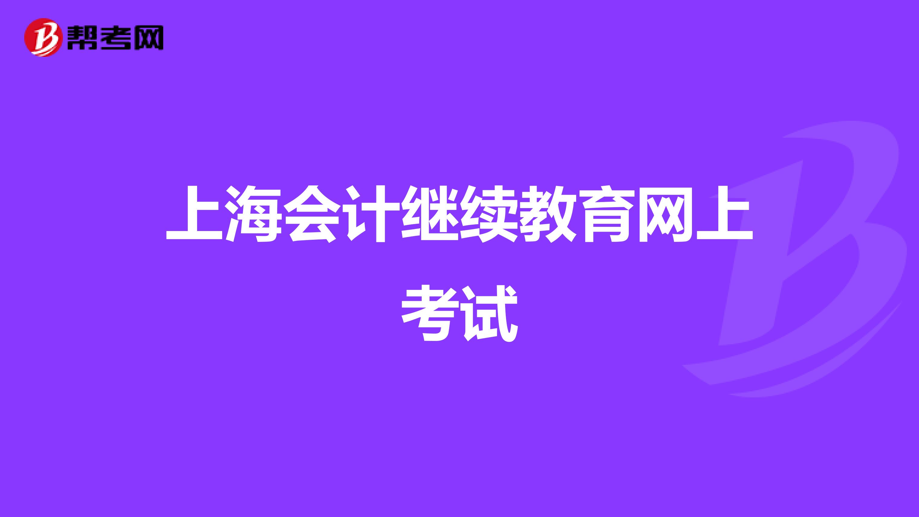 上海会计继续教育网上考试