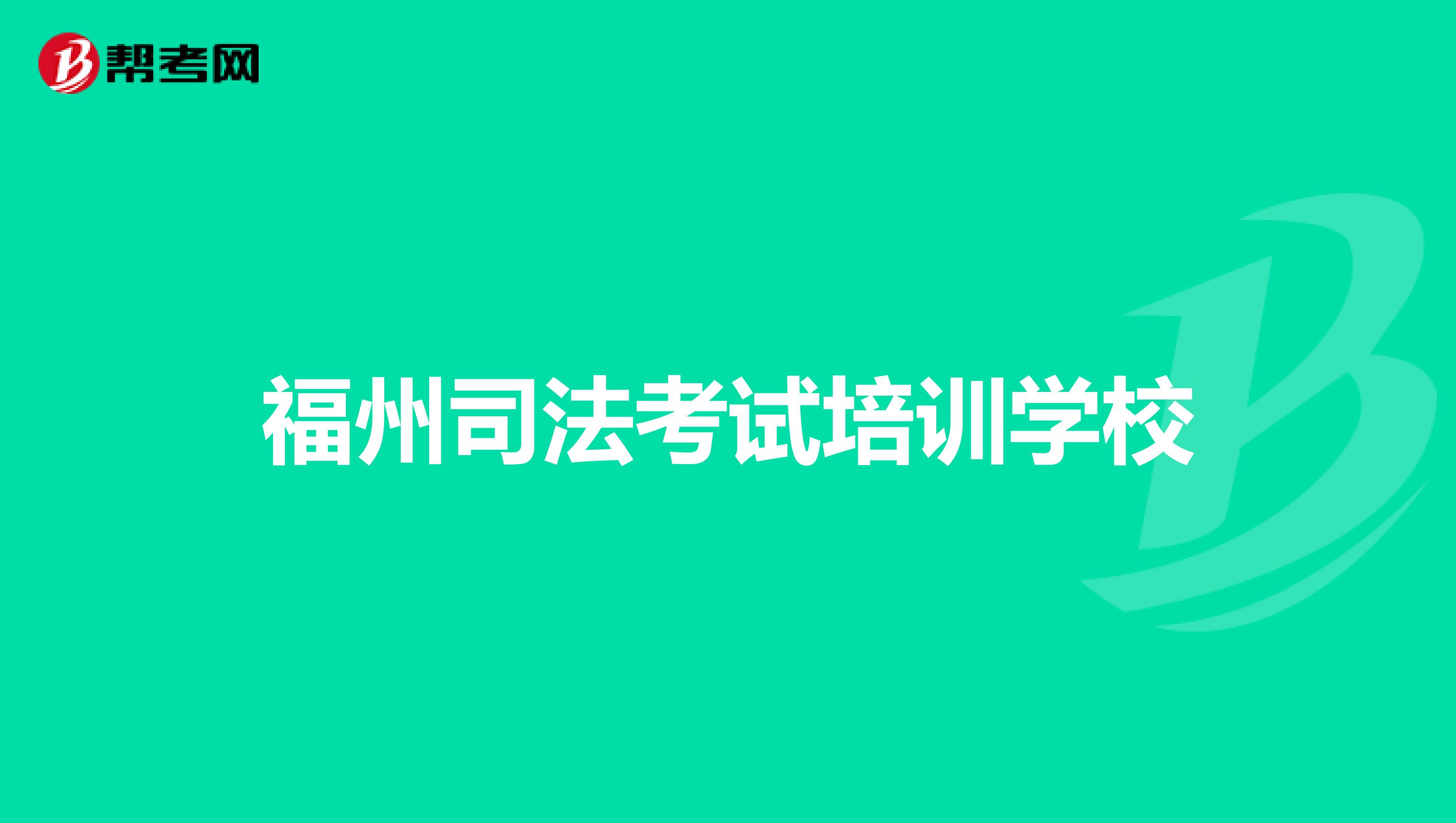 福州司法考试培训学校