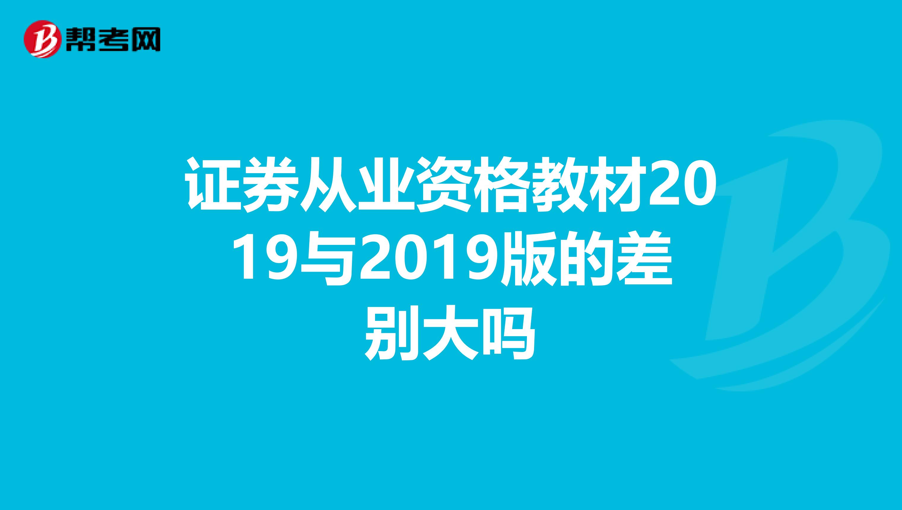 证券从业资格教材2019与2019版的差别大吗