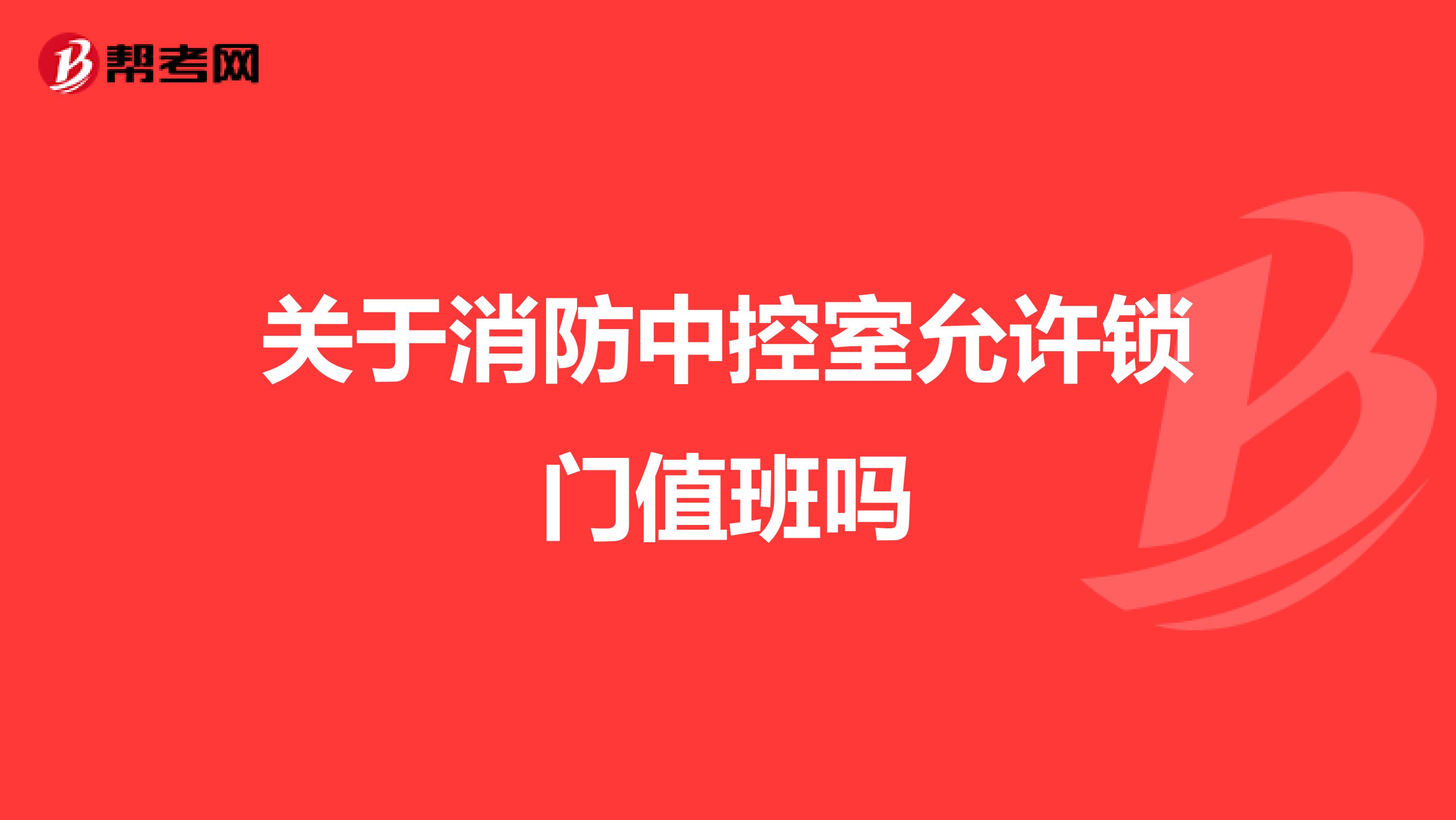 关于消防中控室允许锁门值班吗