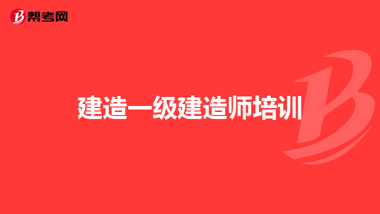 建造一级建造师培训