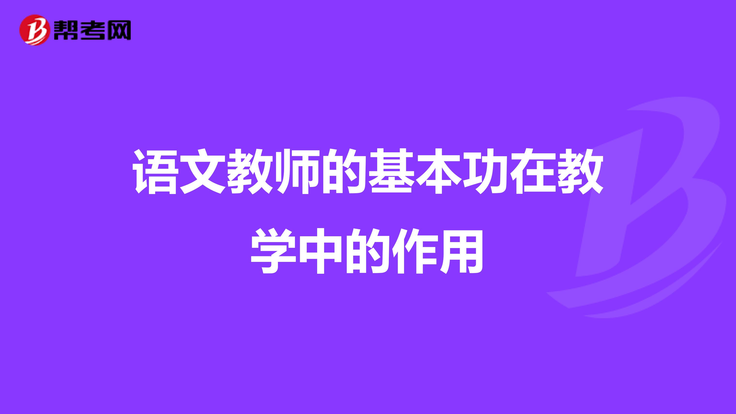 语文教师的基本功在教学中的作用