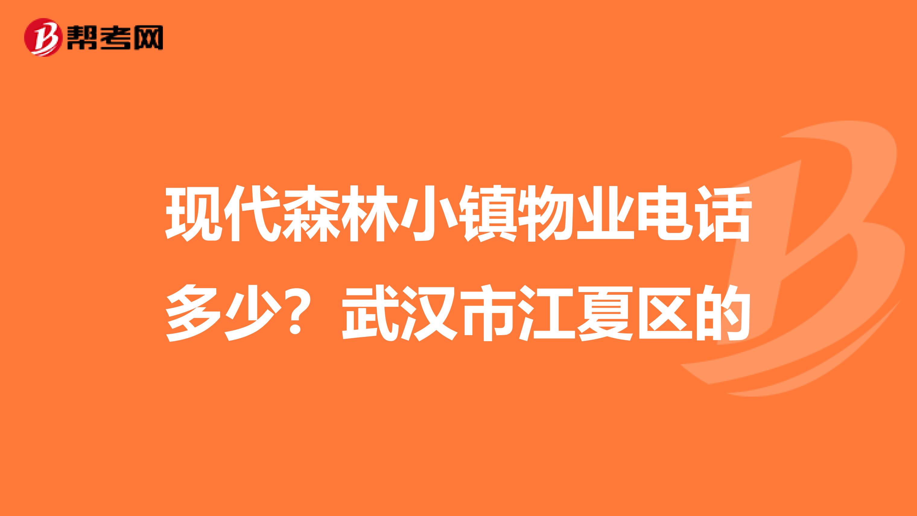现代森林小镇物业电话多少？武汉市江夏区的