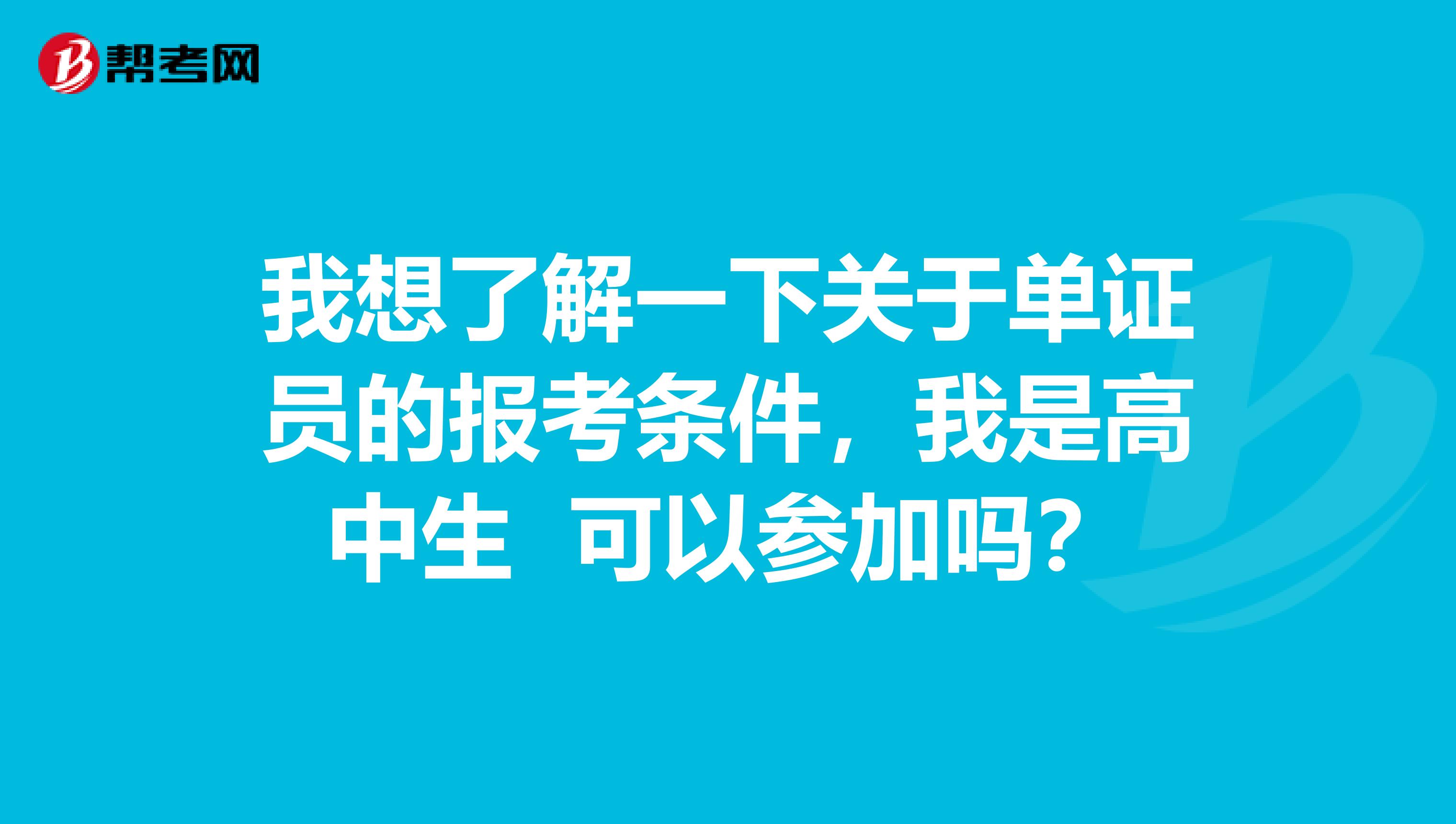 我想了解一下關(guān)于單證員的報考條件，我是高中生 可以參加嗎？
