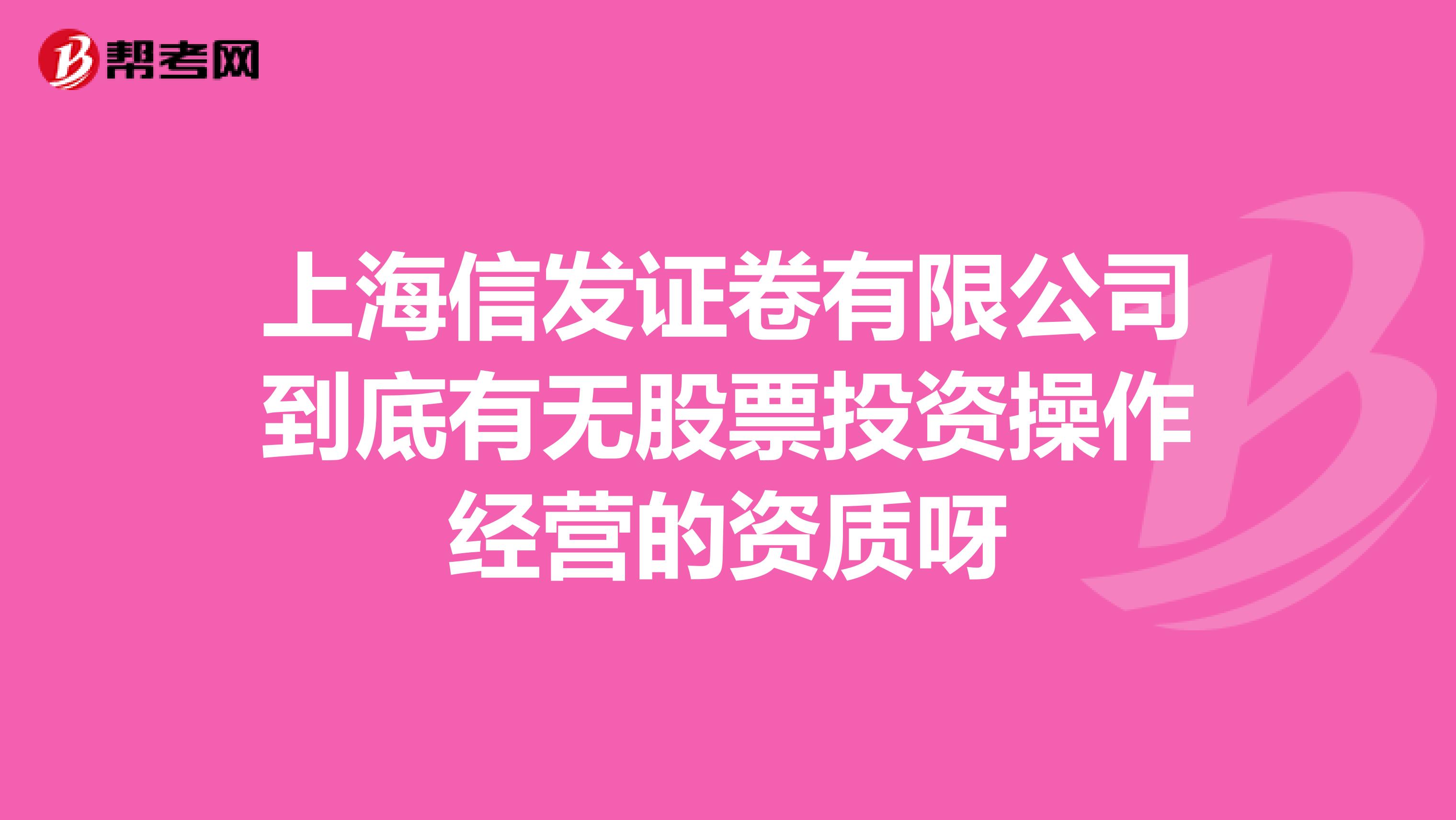 上海信发证卷有限公司到底有无股票投资操作经营的资质呀