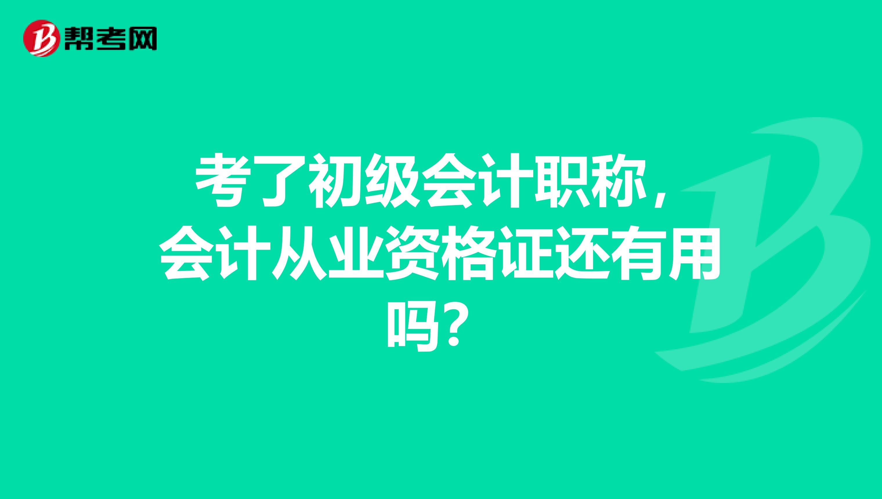 考了初级会计职称,会计从业资格证还有用吗?