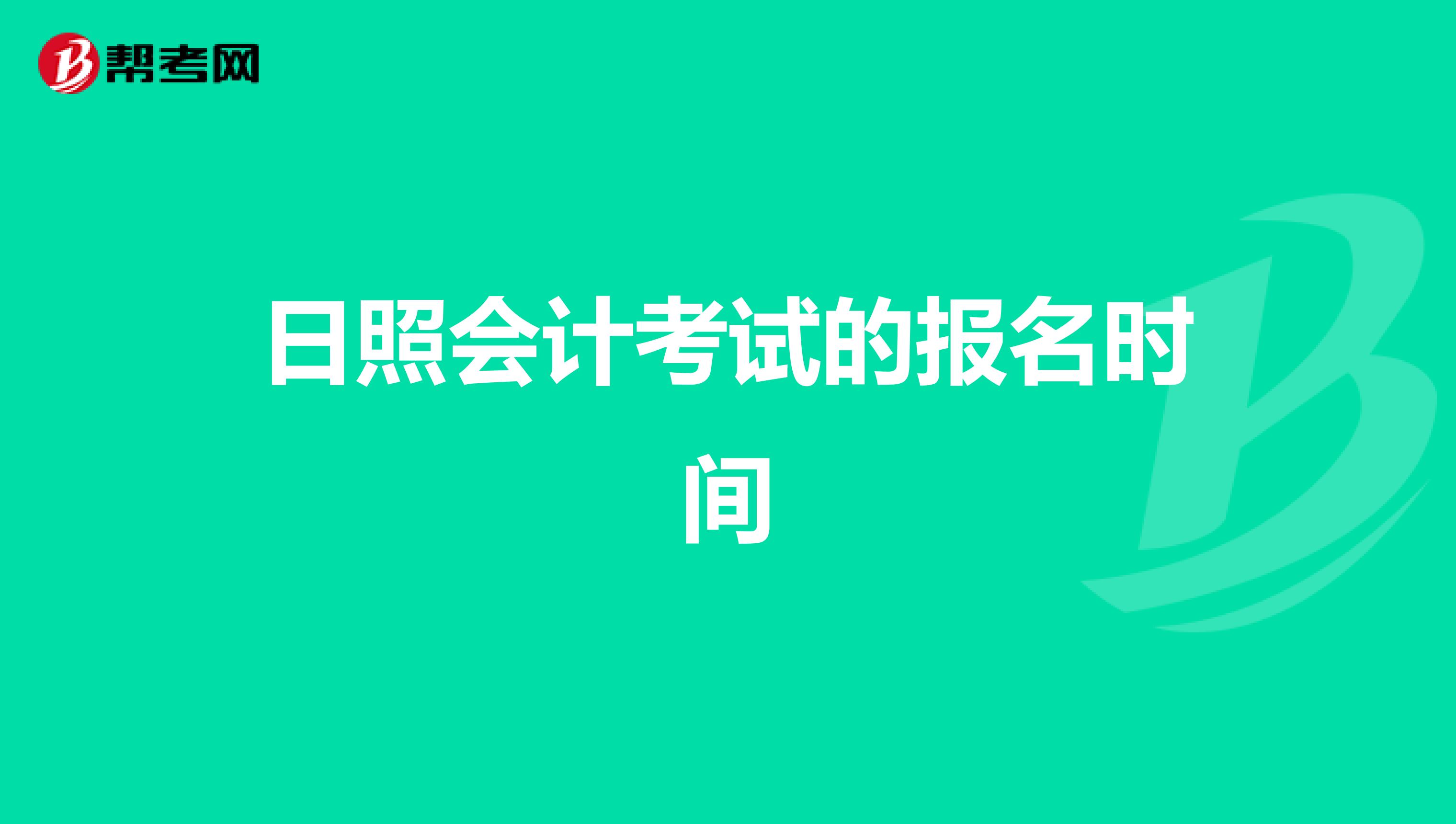 日照會計考試的報名時間
