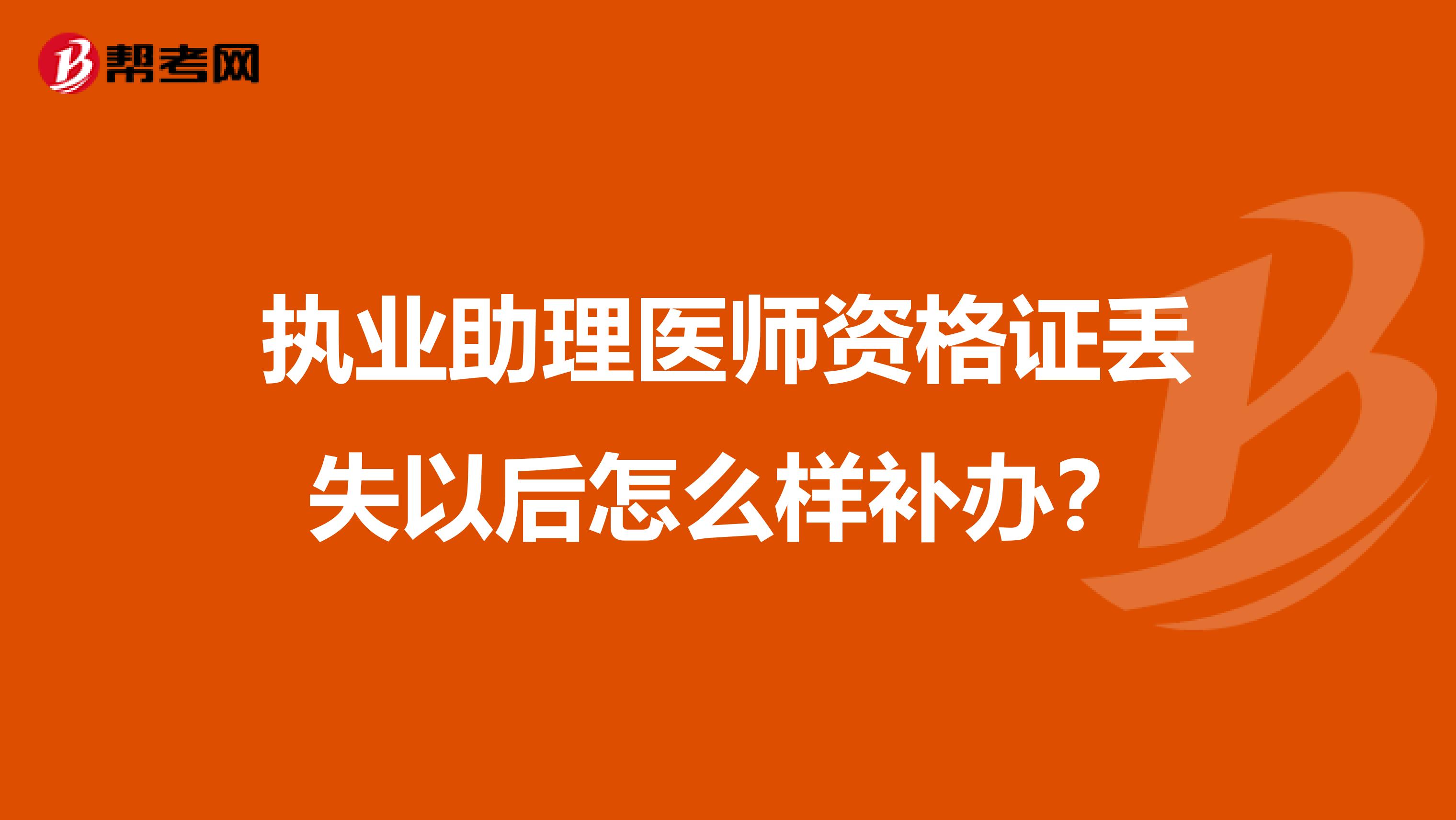 执业助理医师资格证丢失以后怎么样补办?