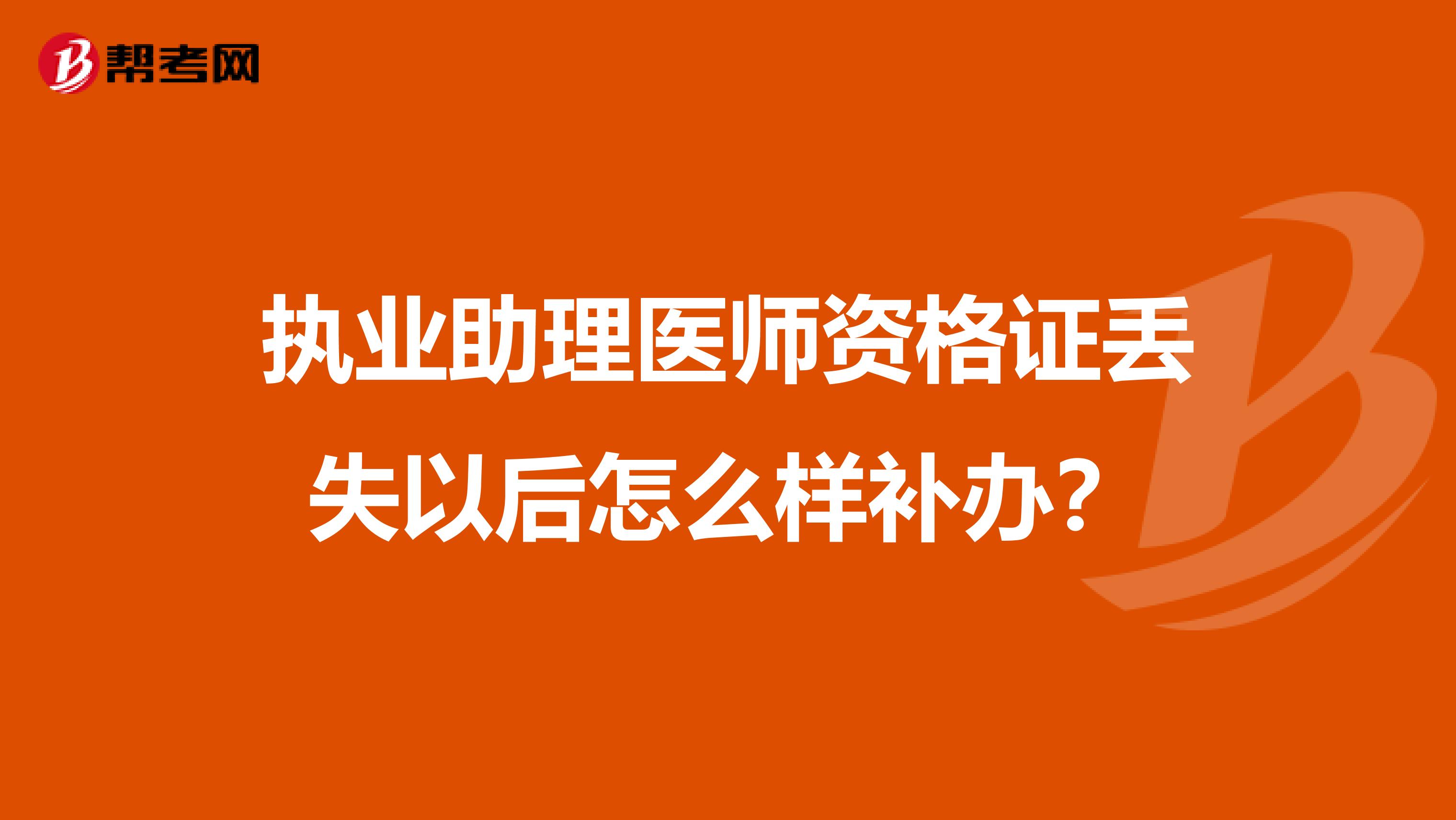 执业助理医师资格证丢失以后怎么样补办？