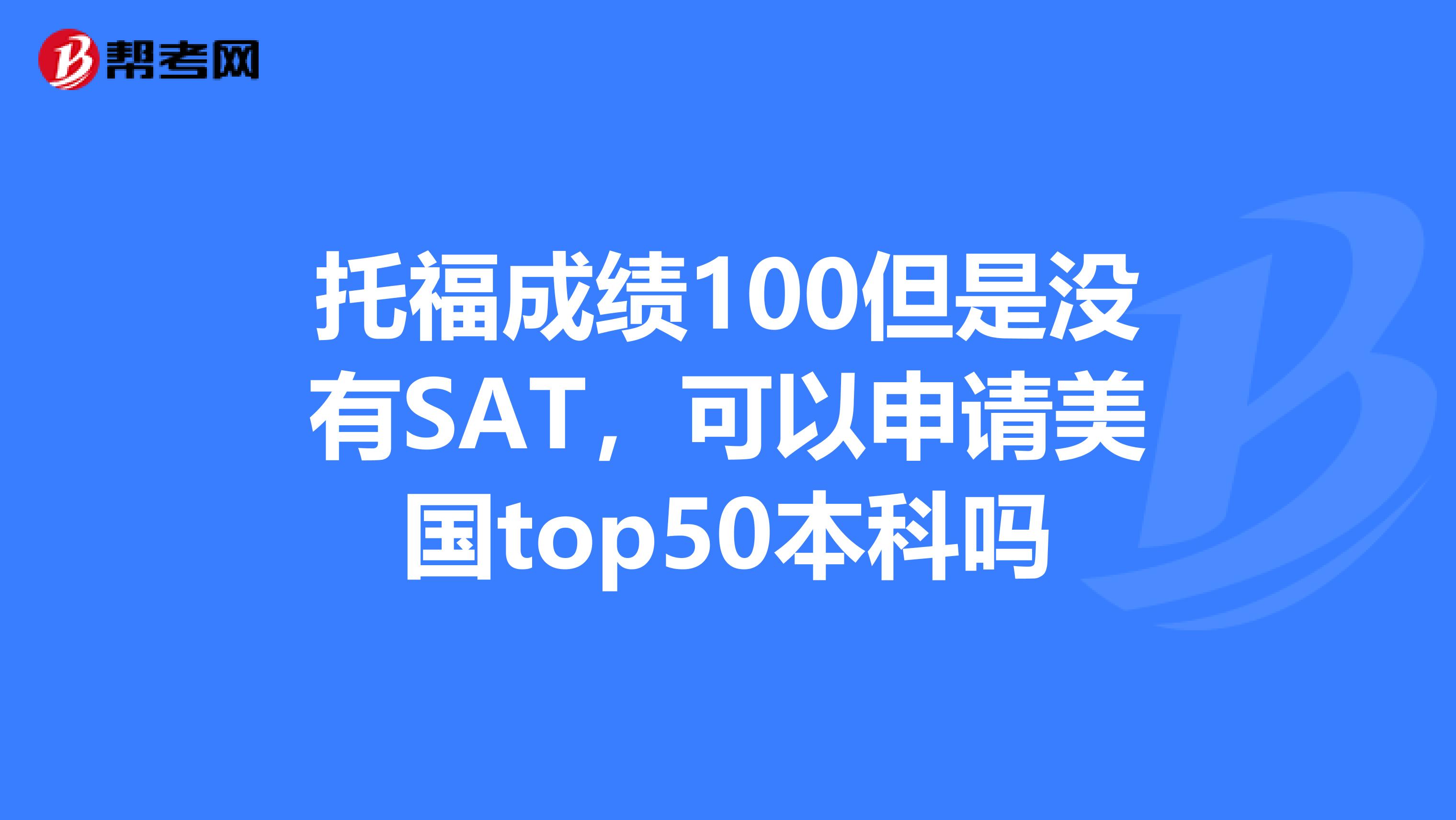 托福成绩100但是没有SAT，可以申请美国top50本科吗