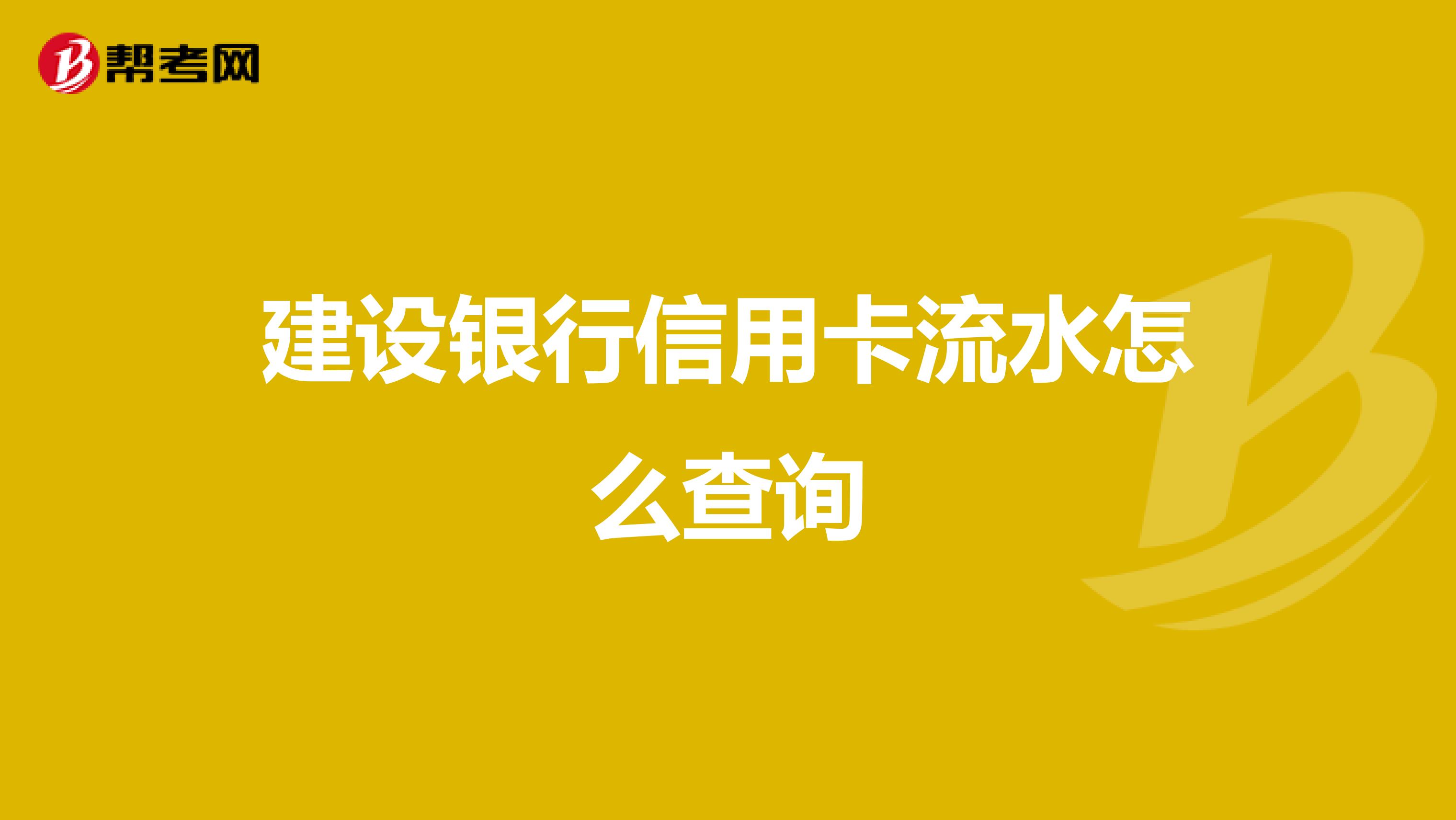 建设银行信用卡流水怎么查询