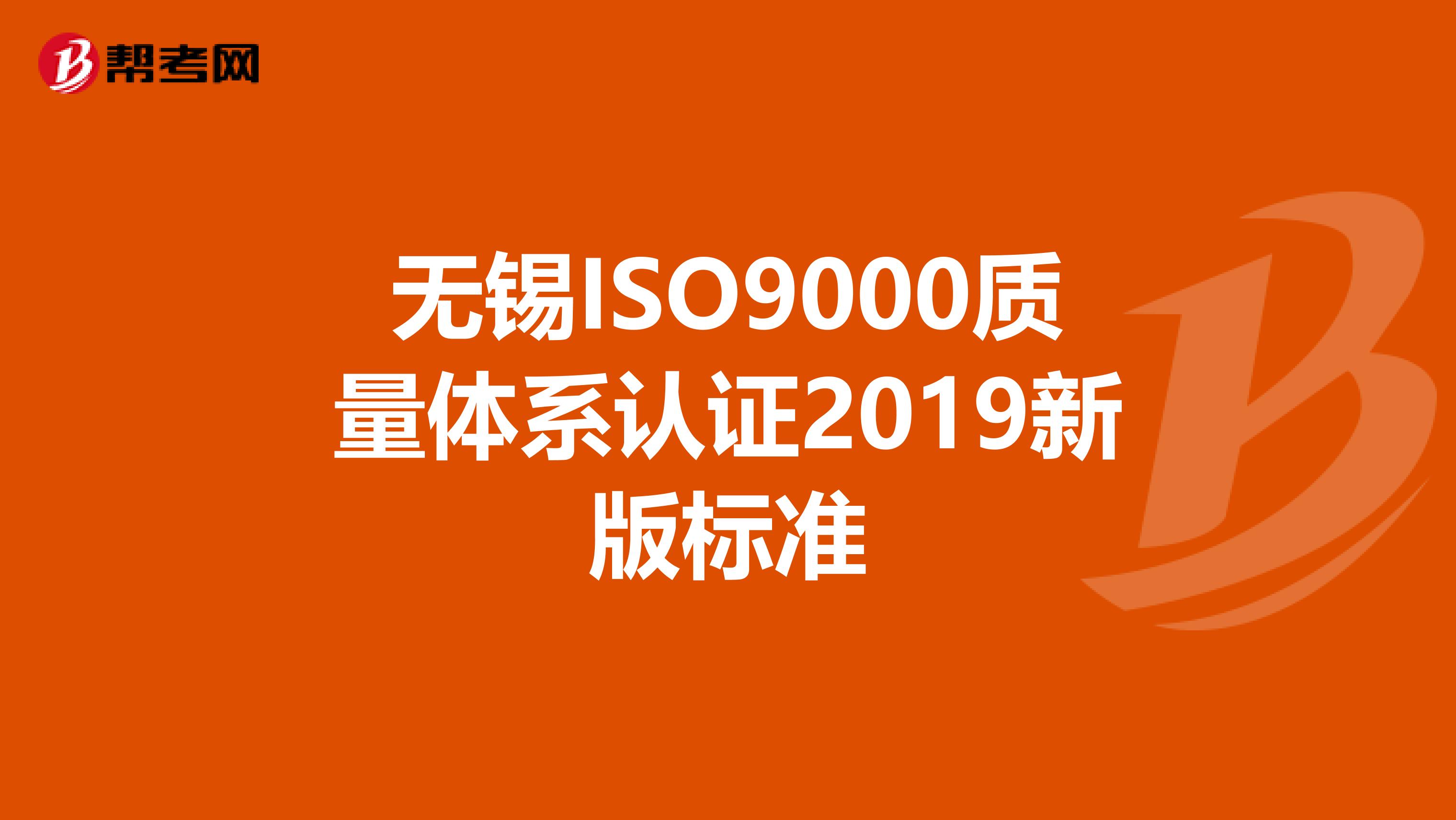 无锡ISO9000质量体系认证2019新版标准