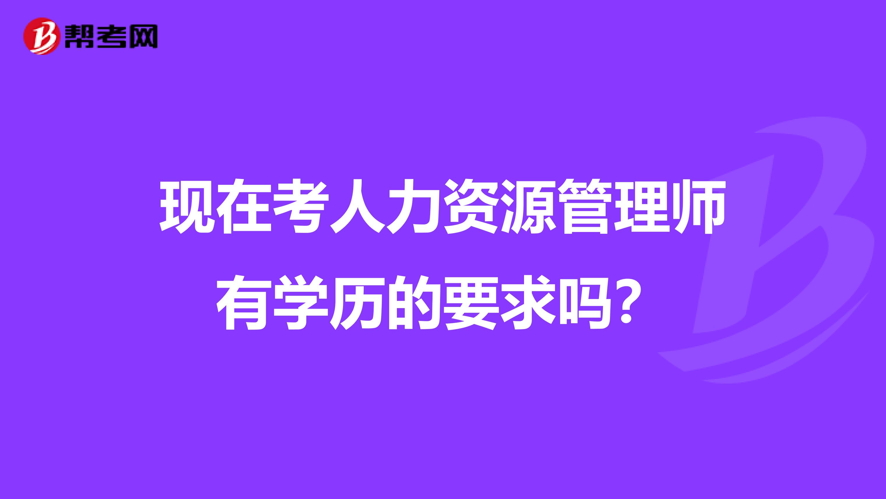 现在考人力资源管理师有学历的要求吗?
