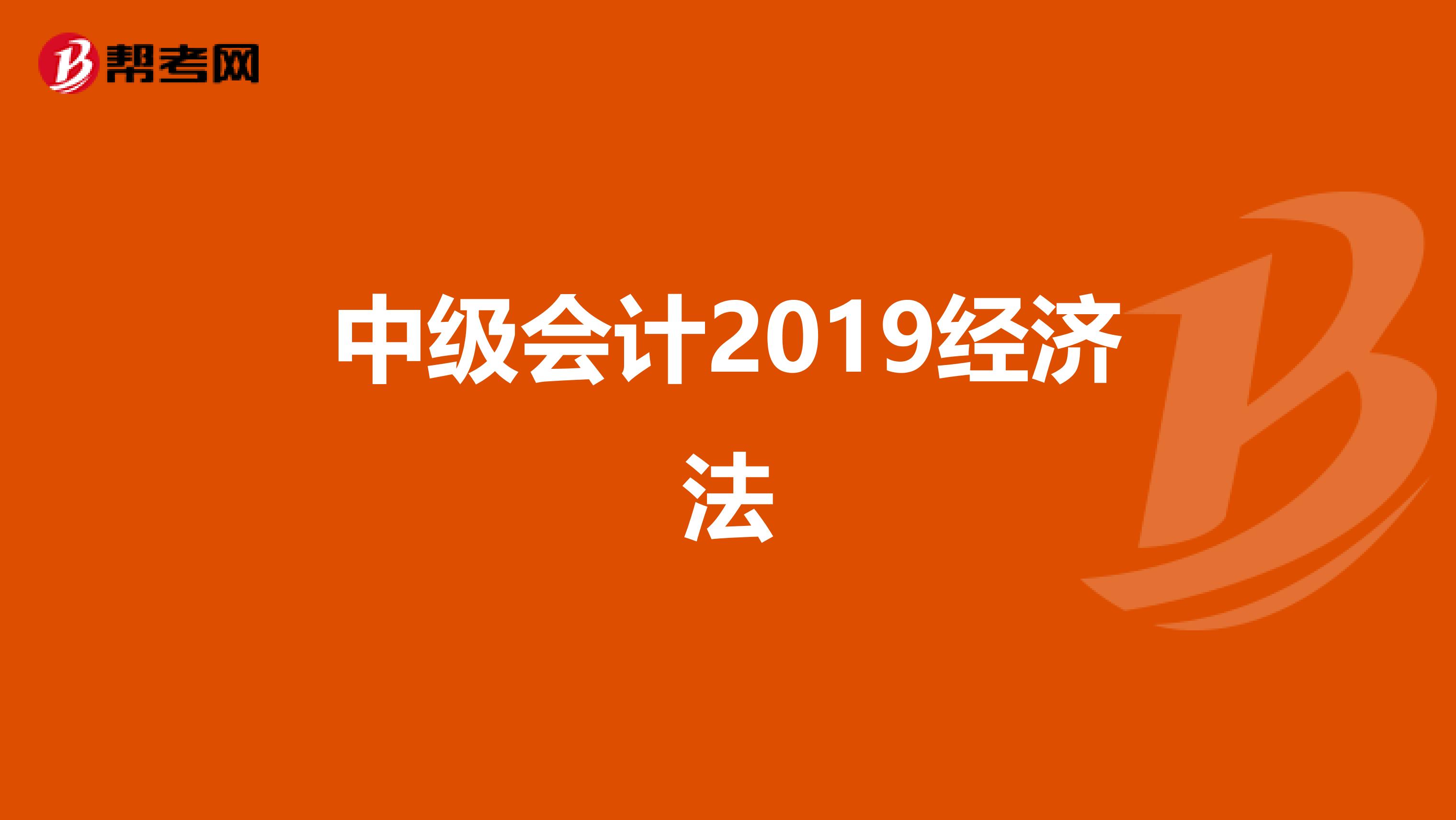 中级会计2019经济法