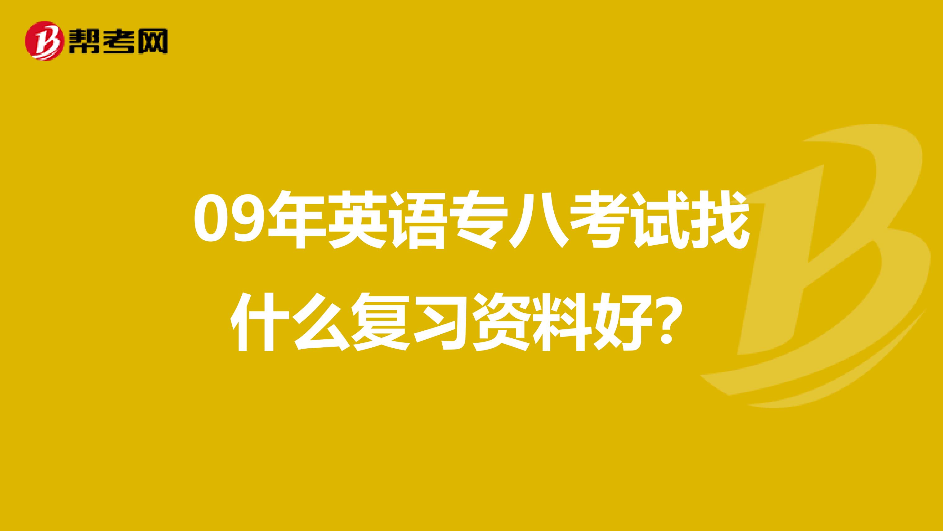 09年英语专八考试找什么复习资料好?